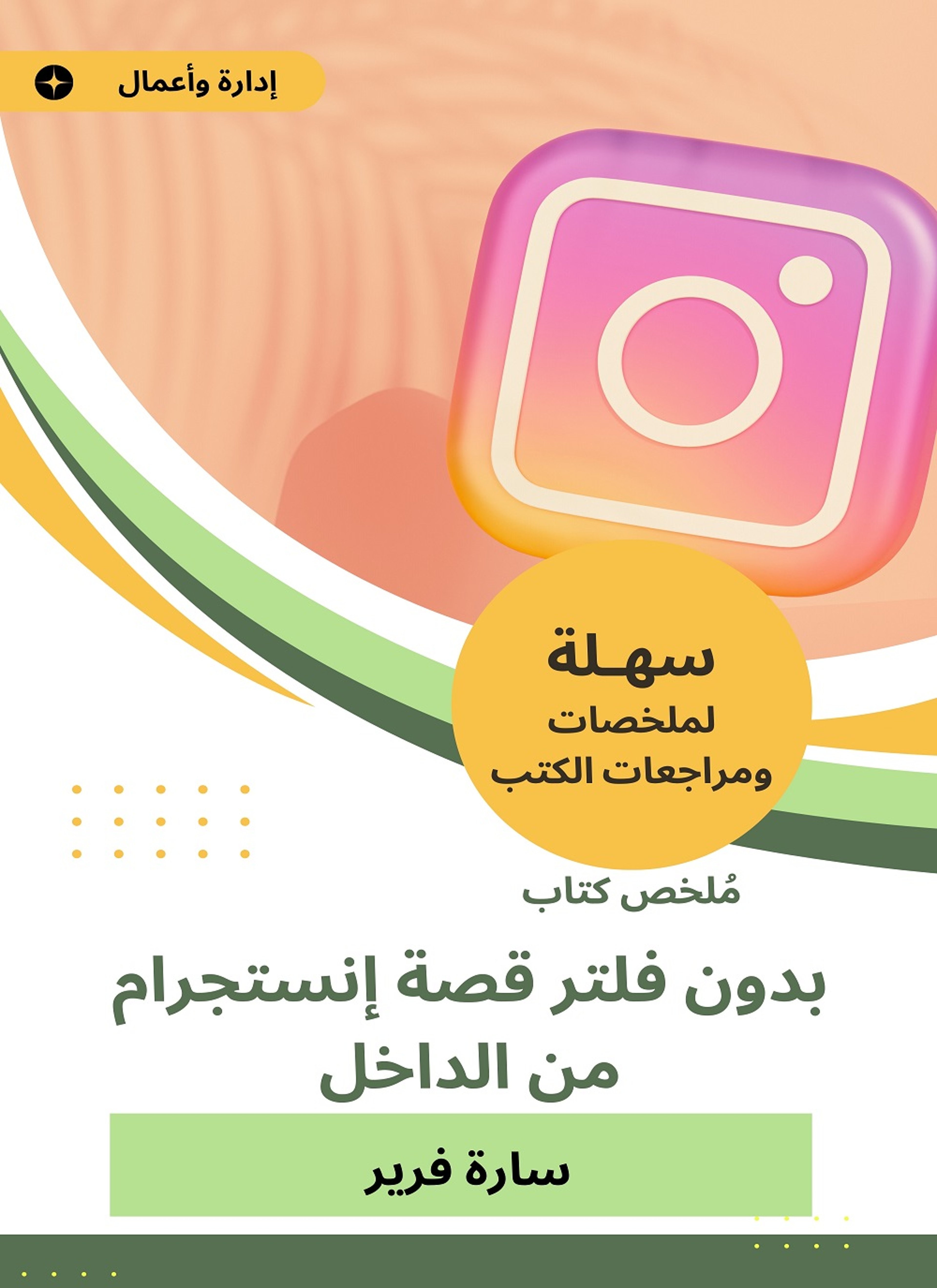 ملخص كتاب بدون فلتر قصة إنستجرام من الداخل