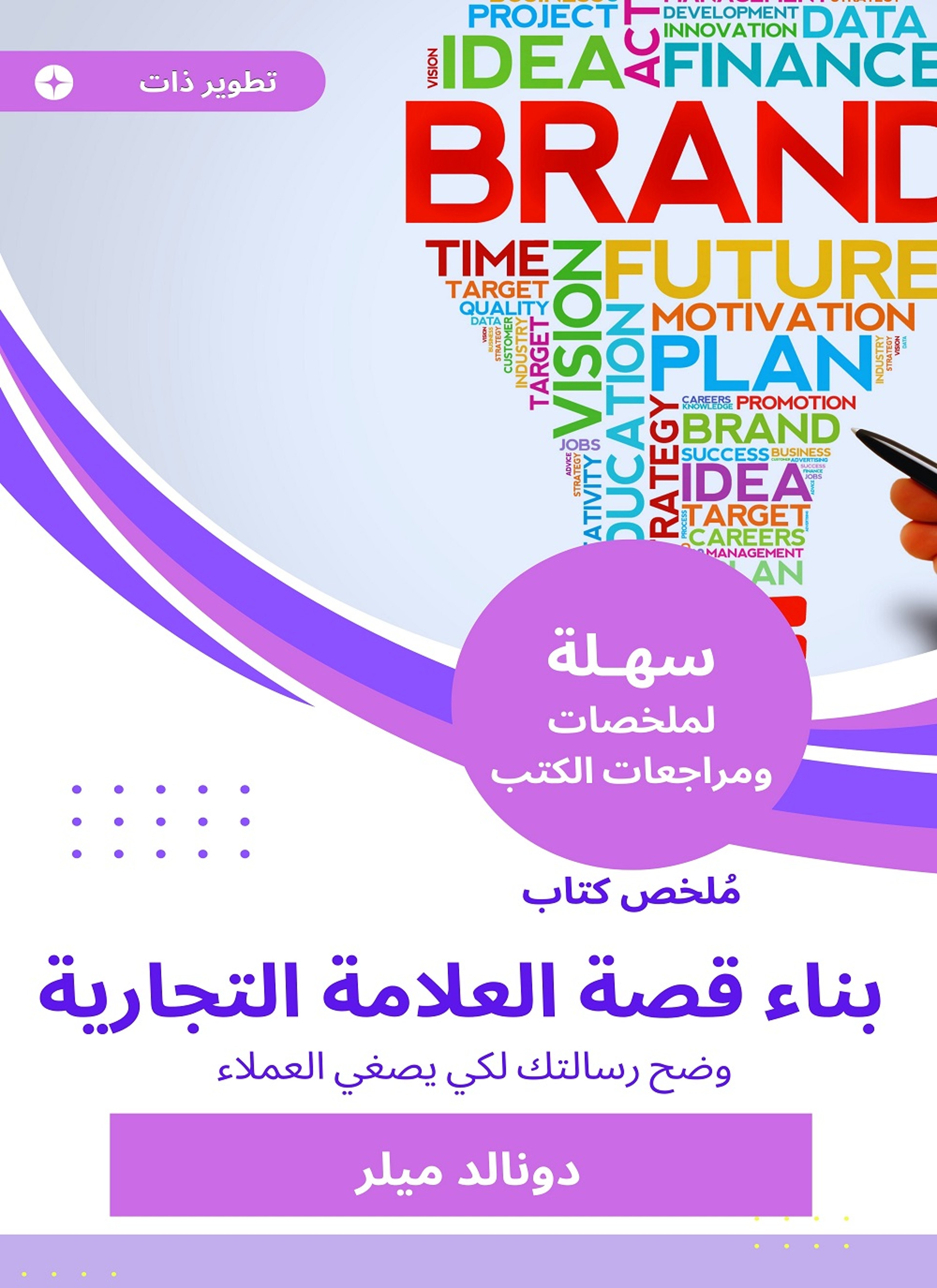 ملخص كتاب بناء قصة العلامة التجارية