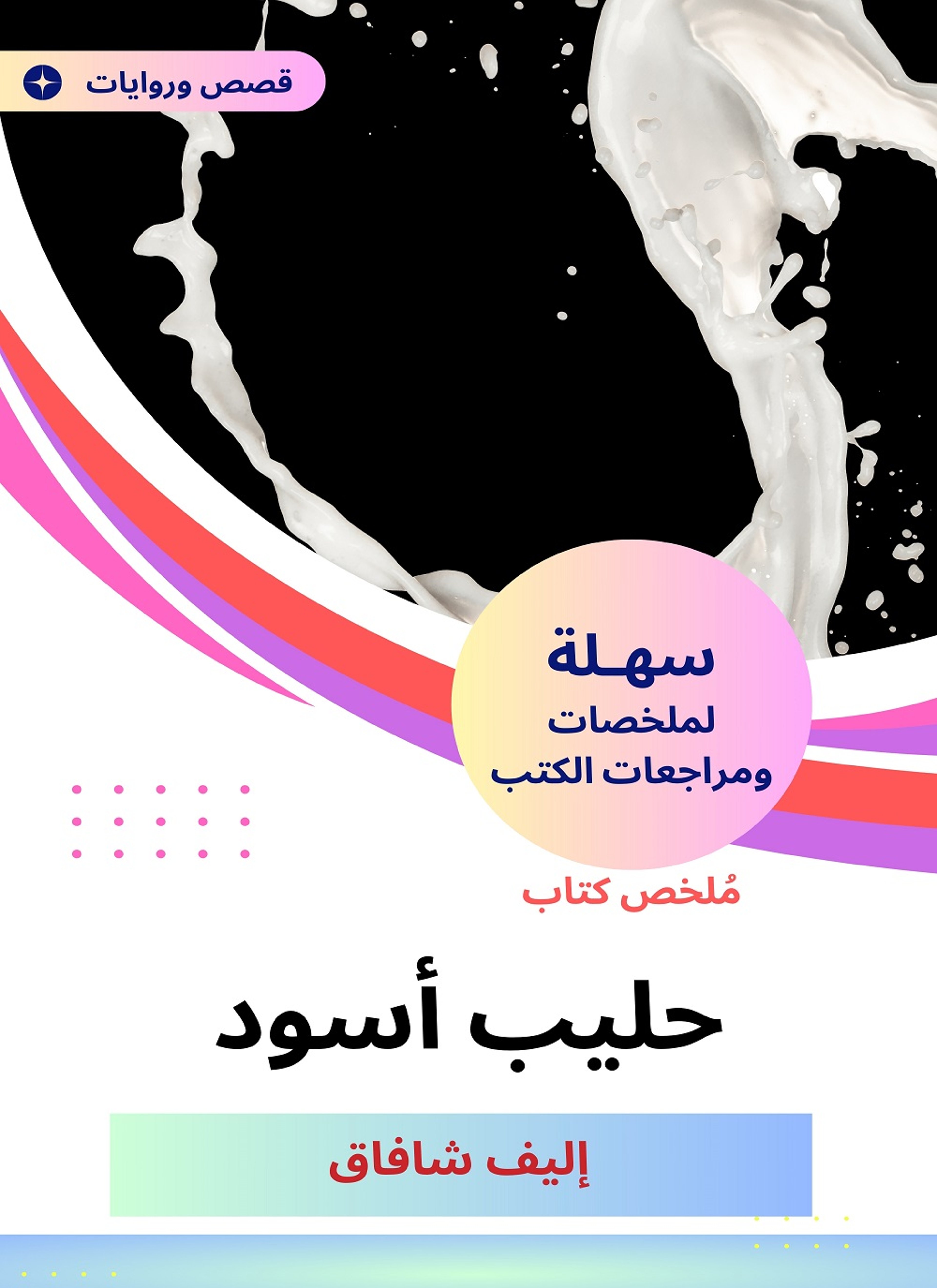 ملخص كتاب حليب أسود