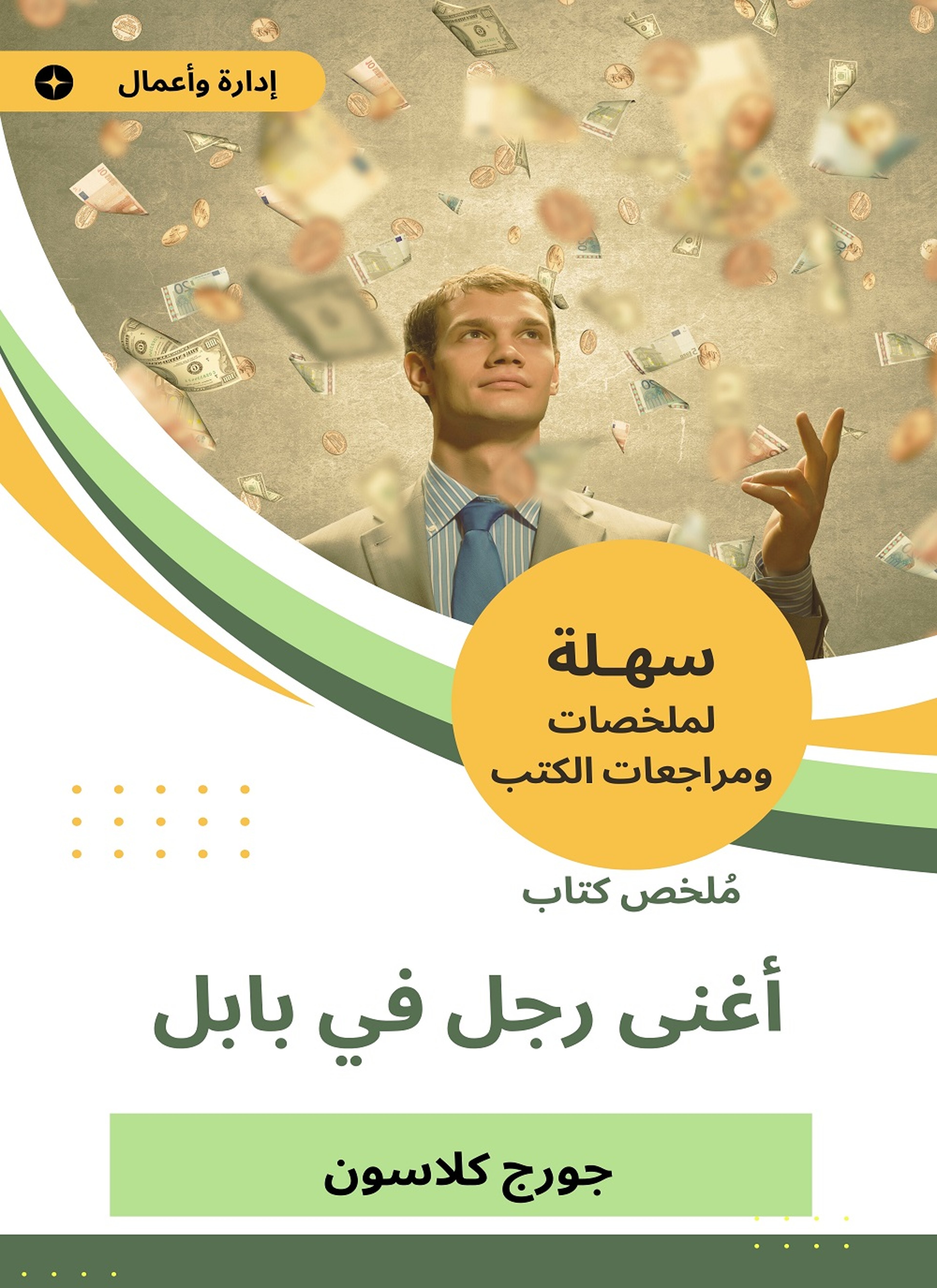 ملخص كتاب أغنى رجل في بابل