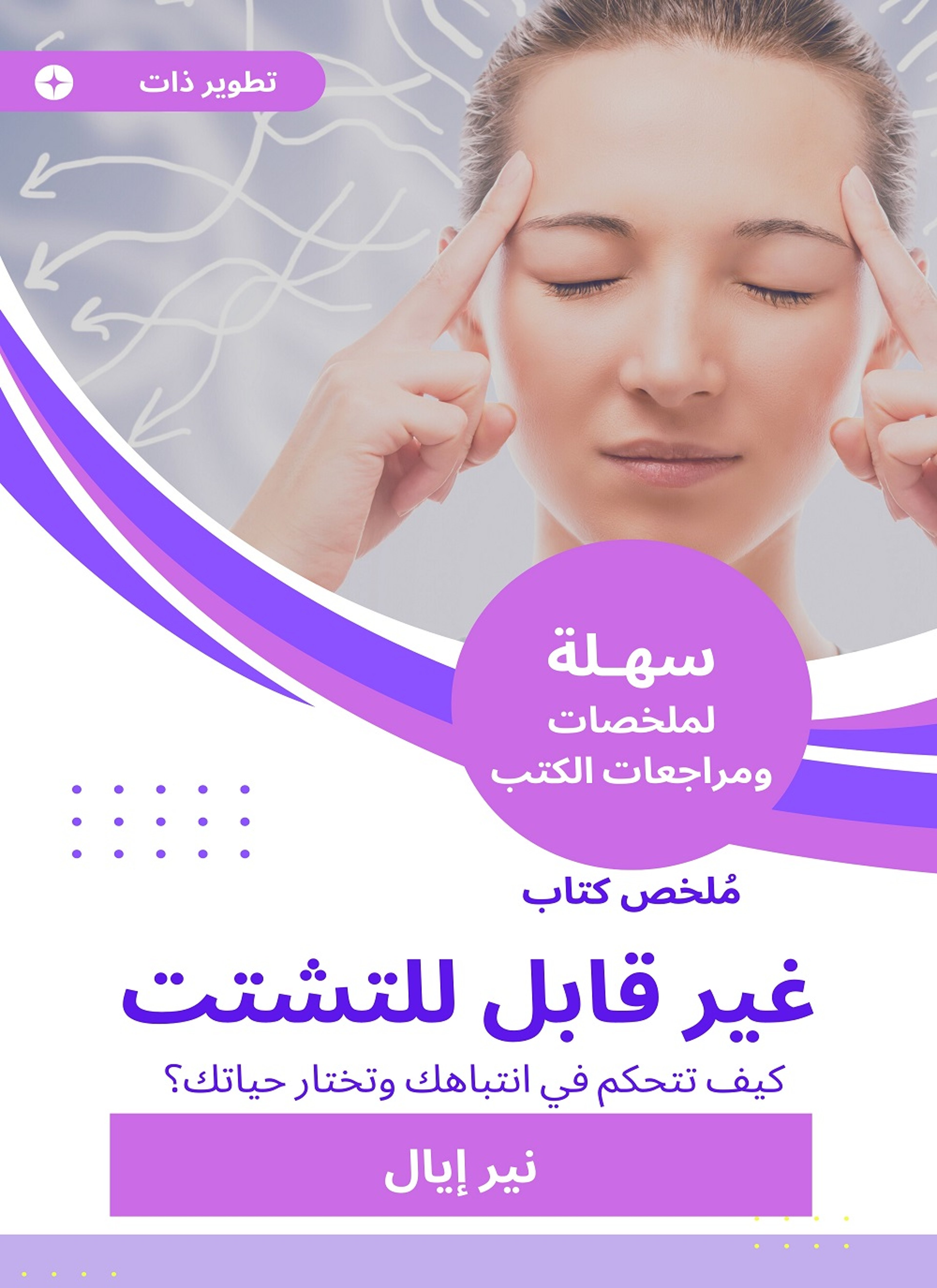 ملخص كتاب غير قابل للتشتت