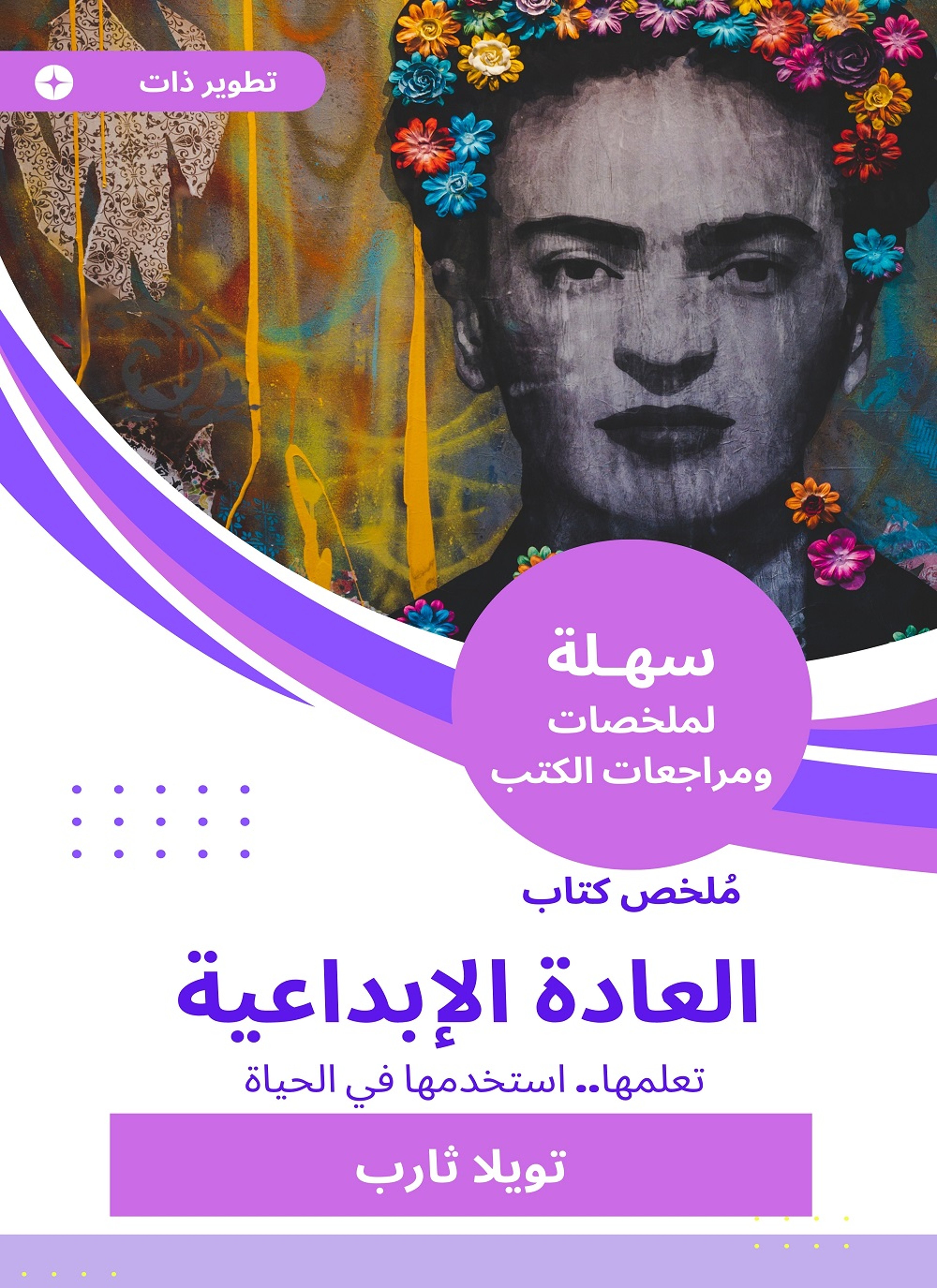 ملخص كتاب العادة الإبداعية