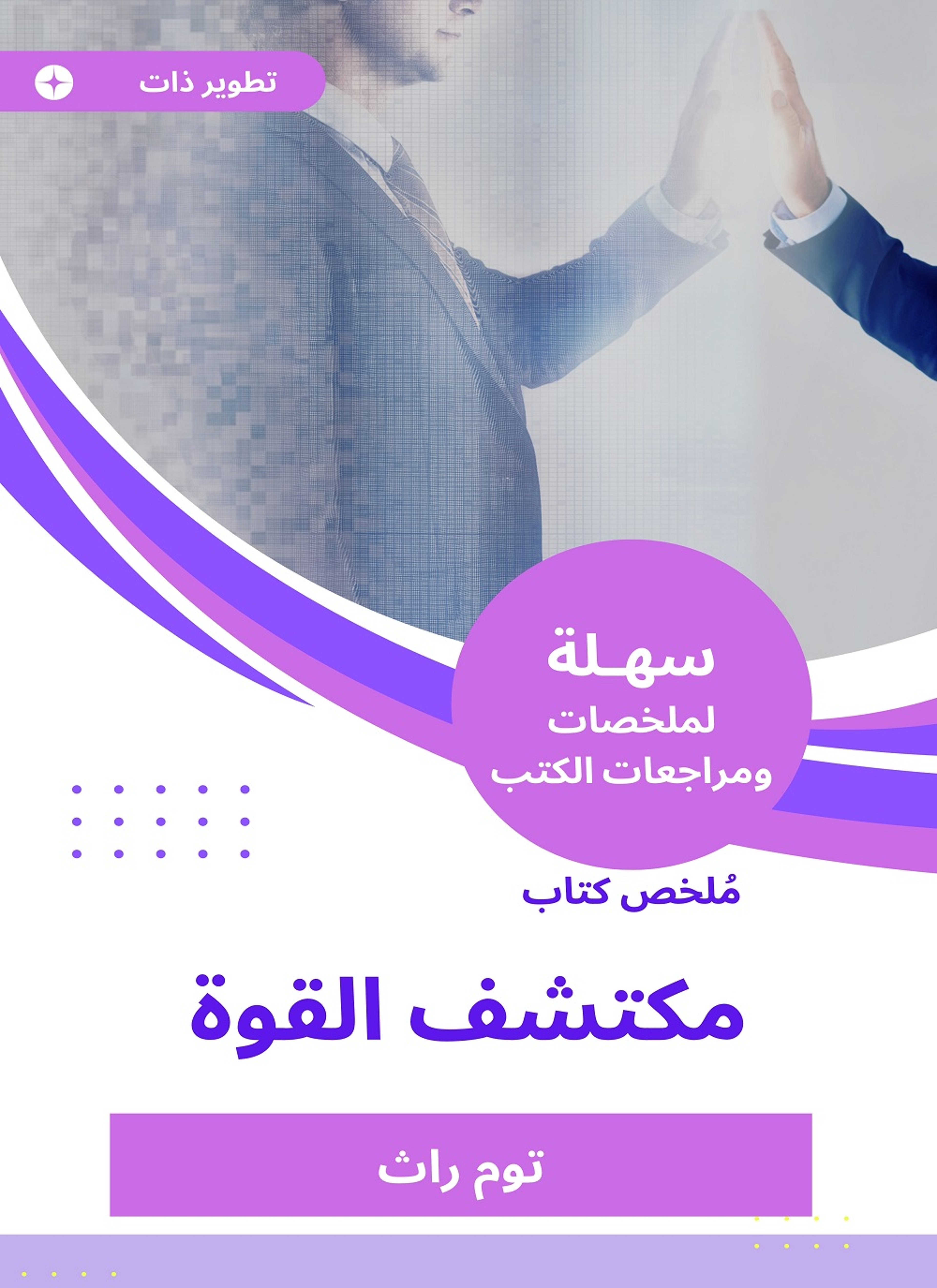 ملخص كتاب مكتشف القوة