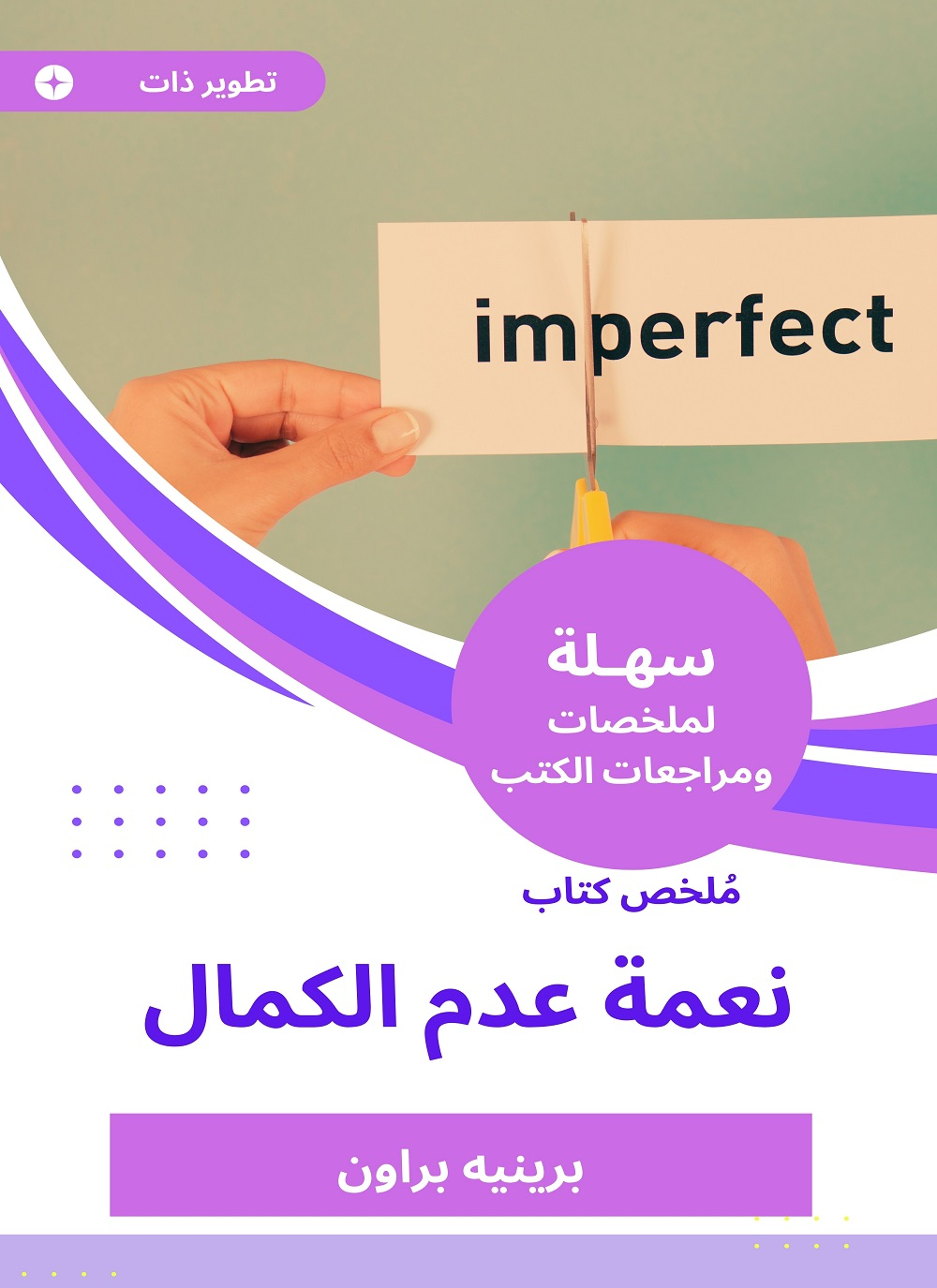 ملخص كتاب نعمة عدم الكمال