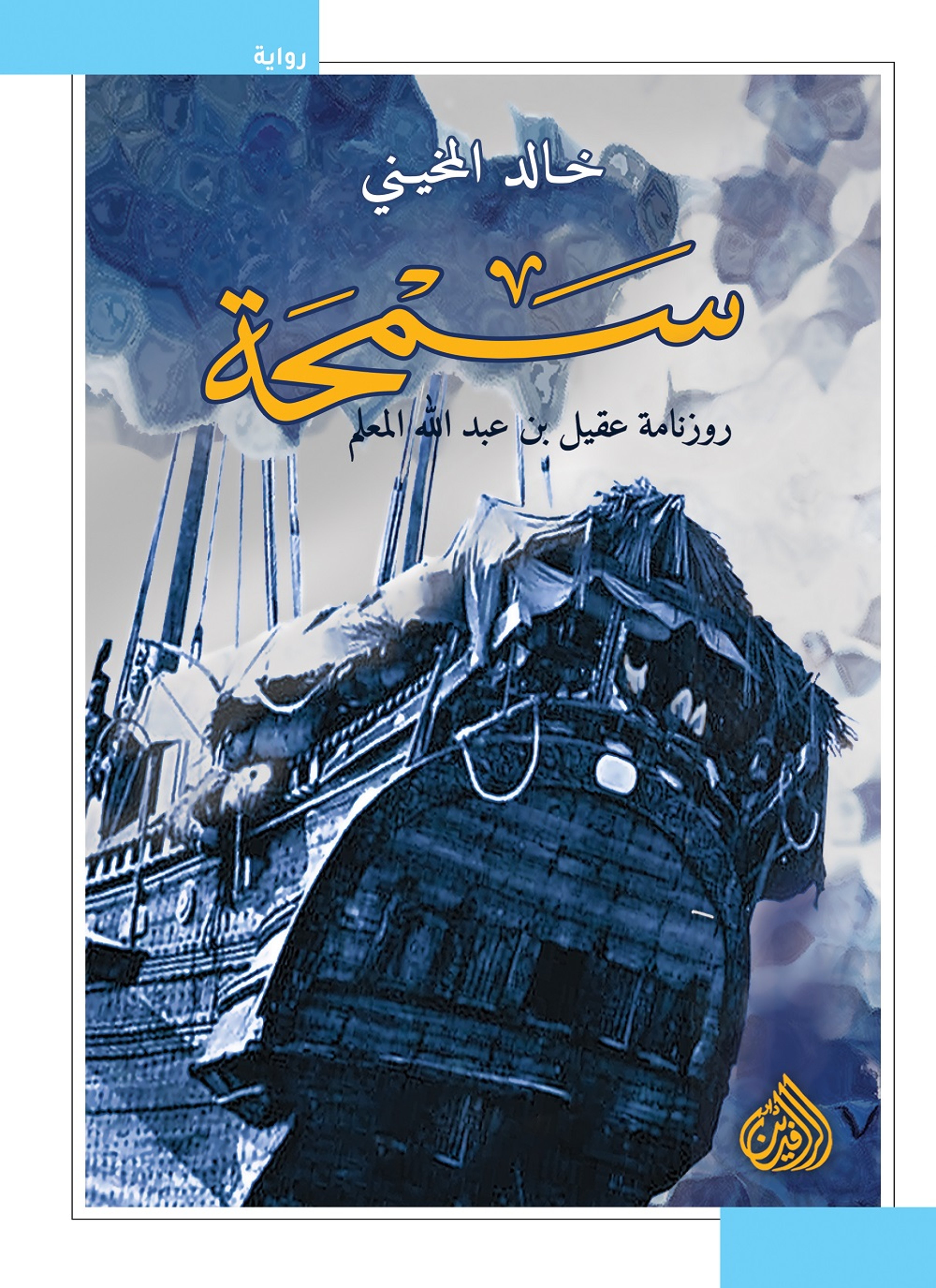 سمحة