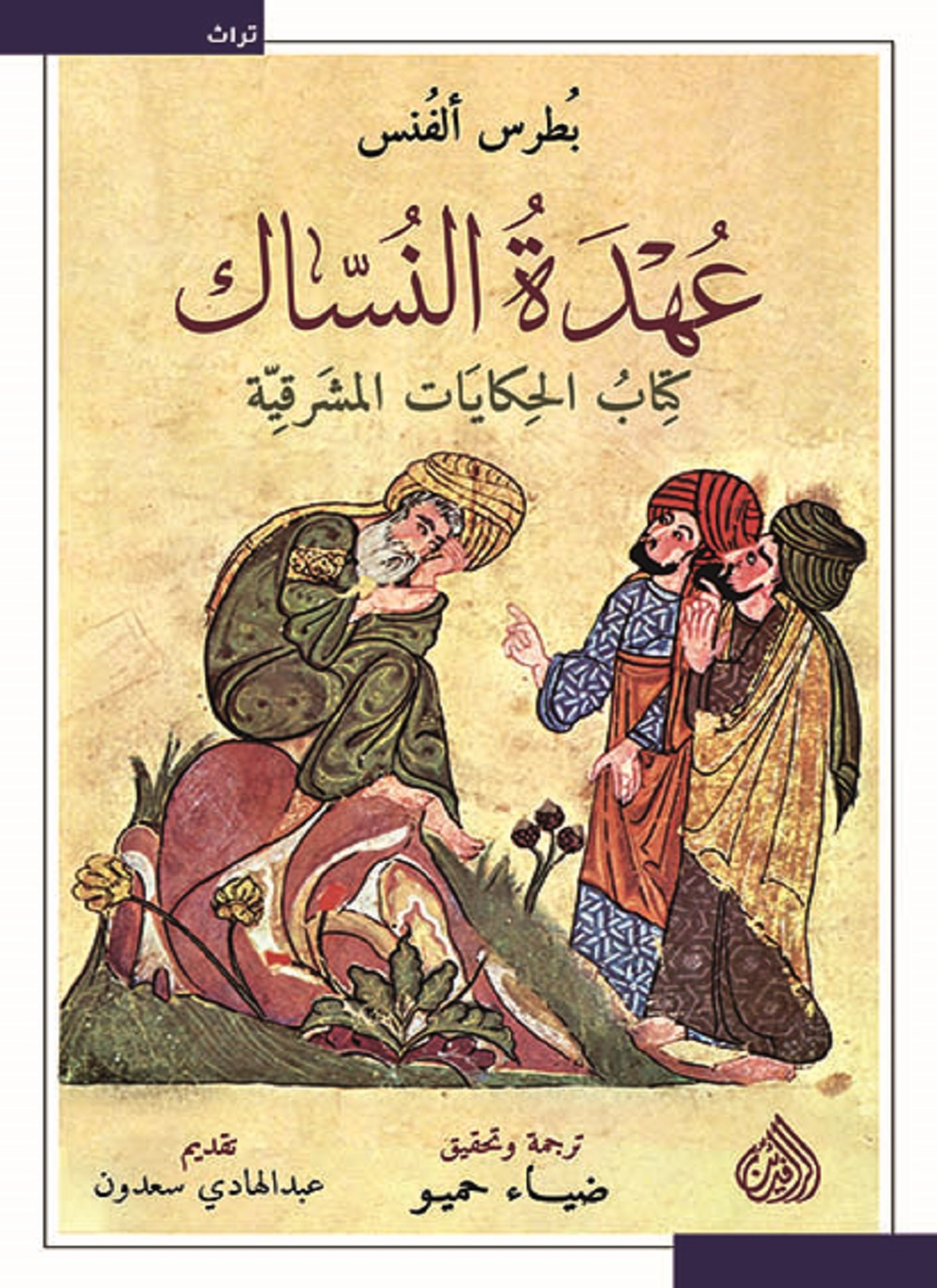 عهدة النساك كتاب الحكايات المشرقية
