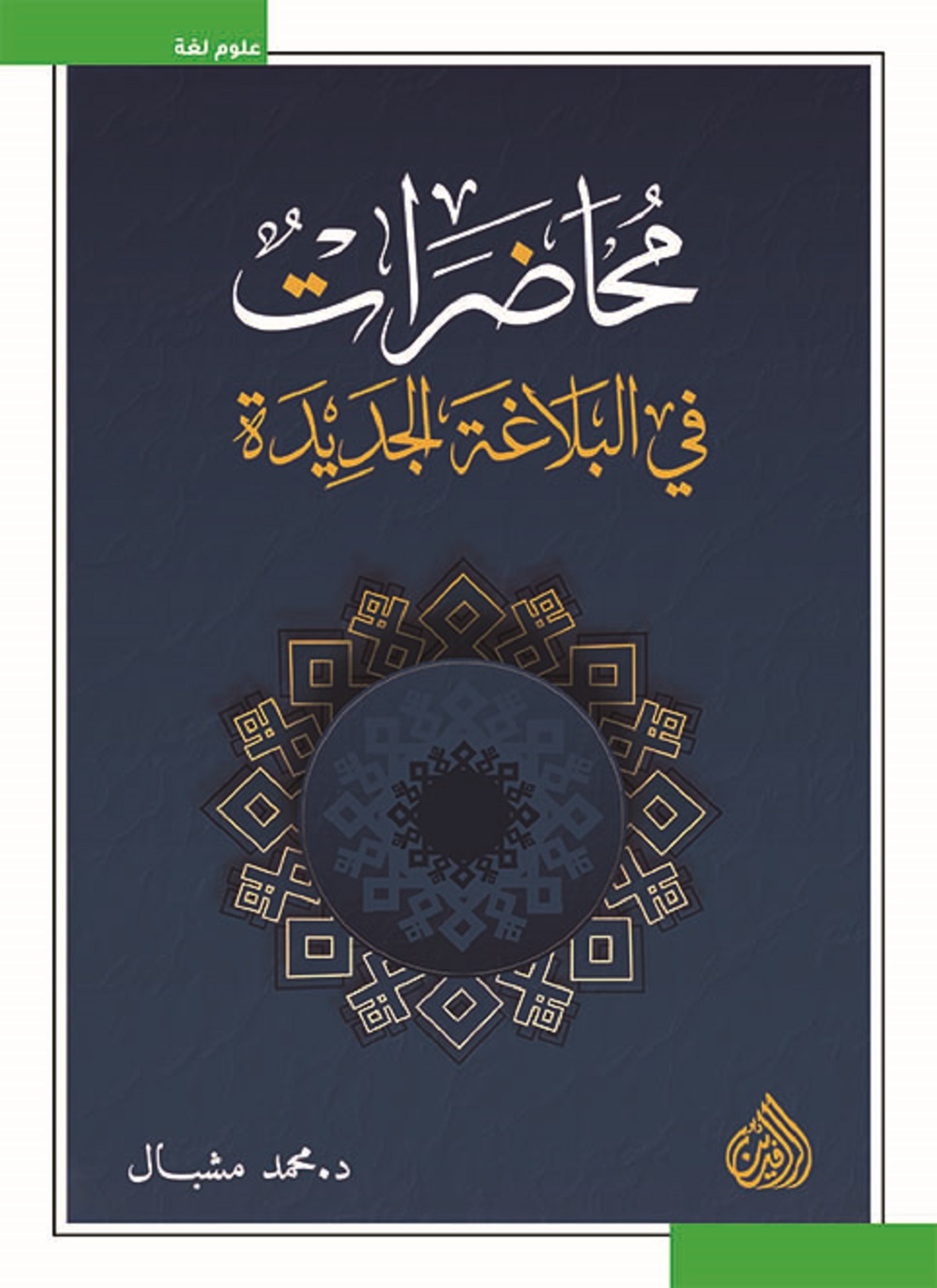 محاضرات في البلاغة الجديدة