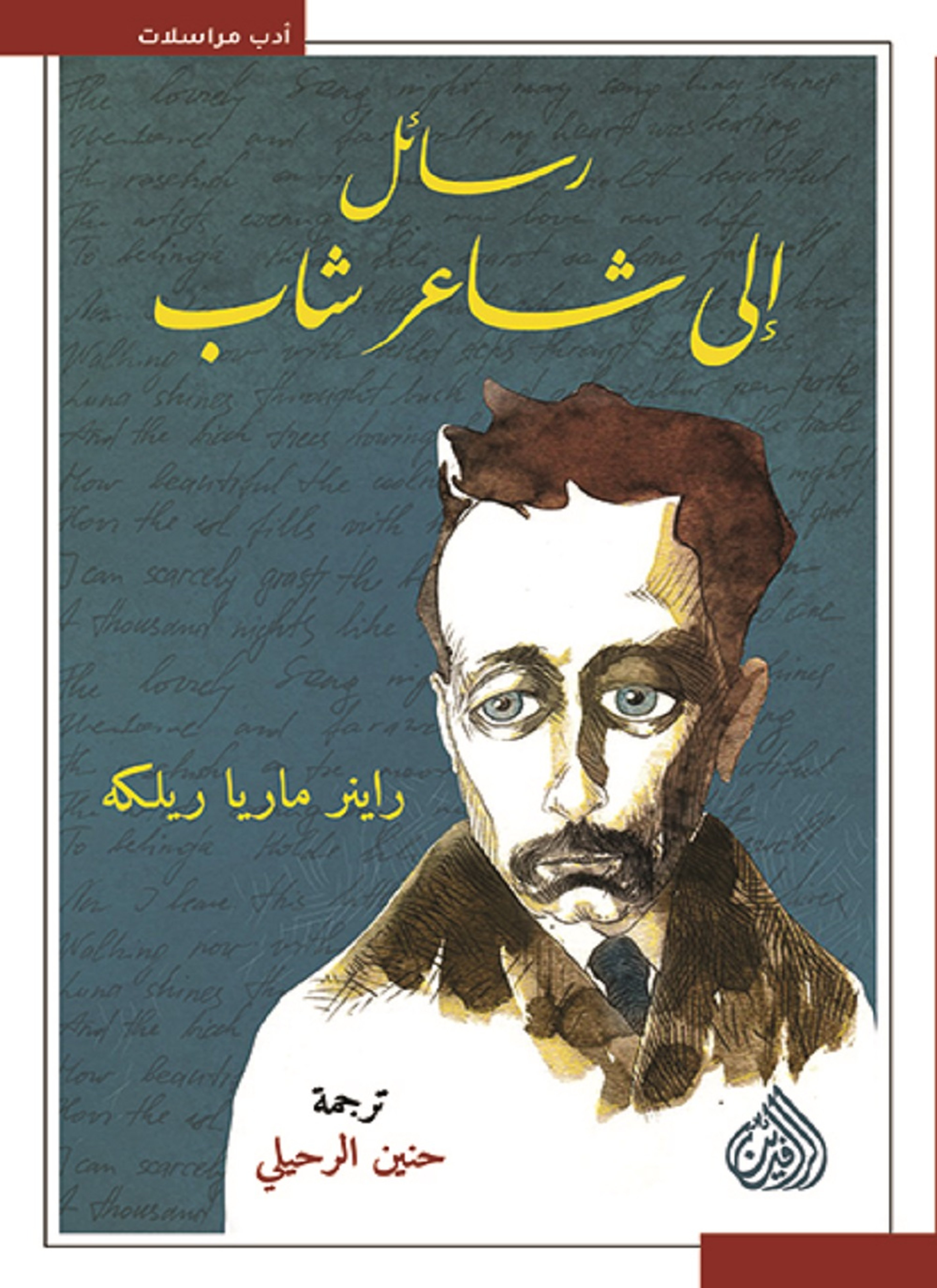 رسائل الى شاعر شاب