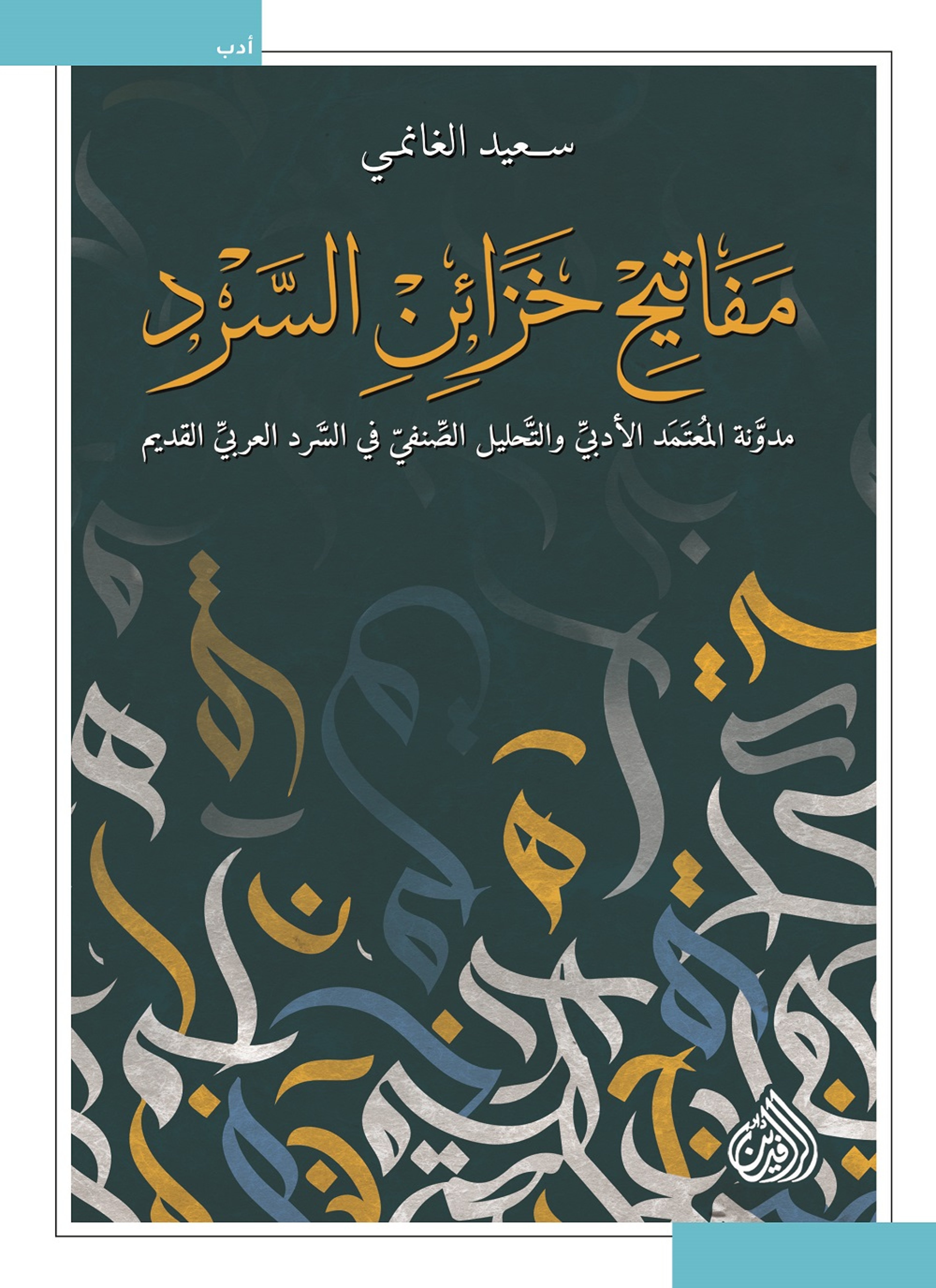 مفاتيح خزائن السرد