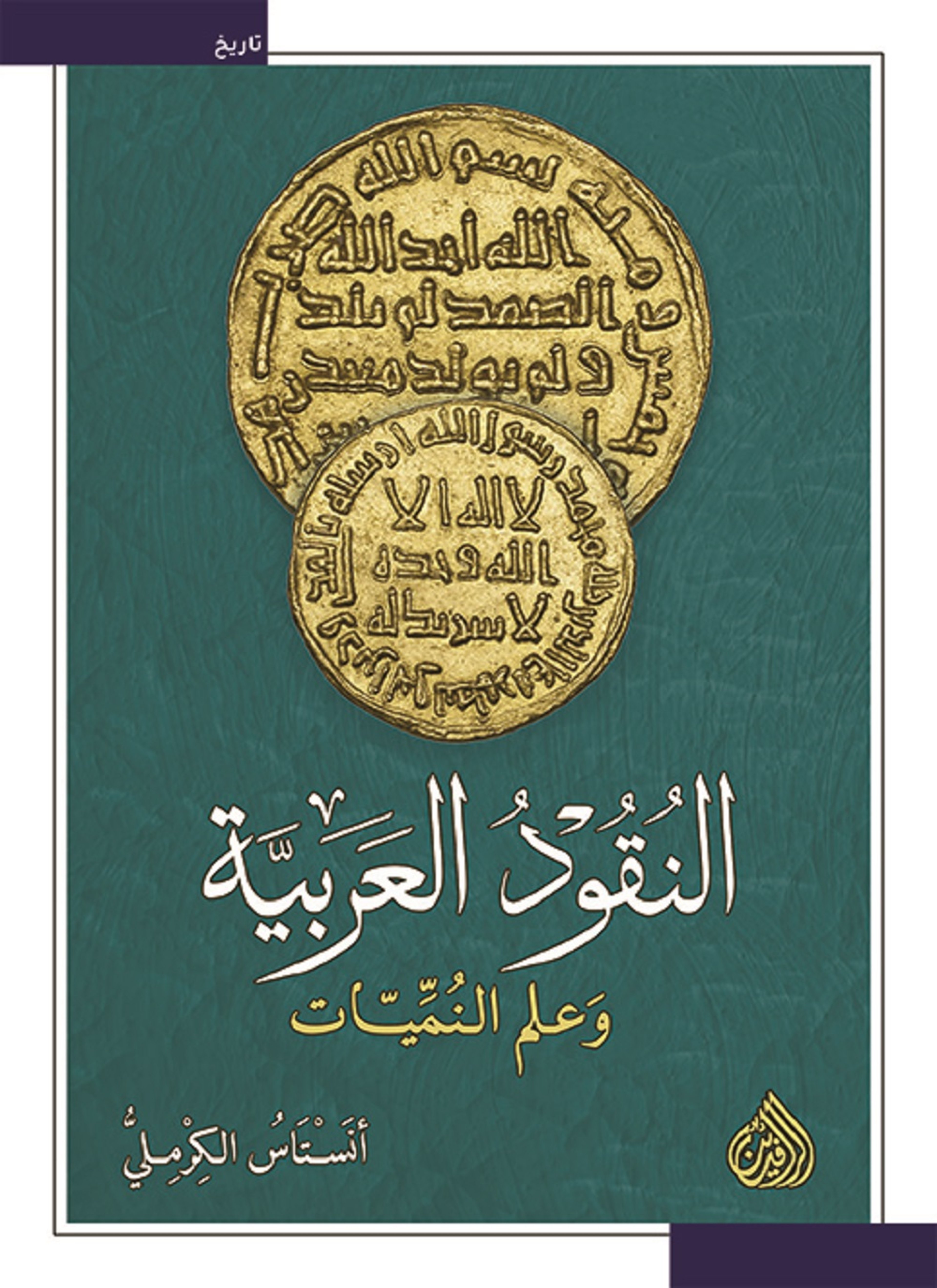 النقود العربية وعلم النمّيّات