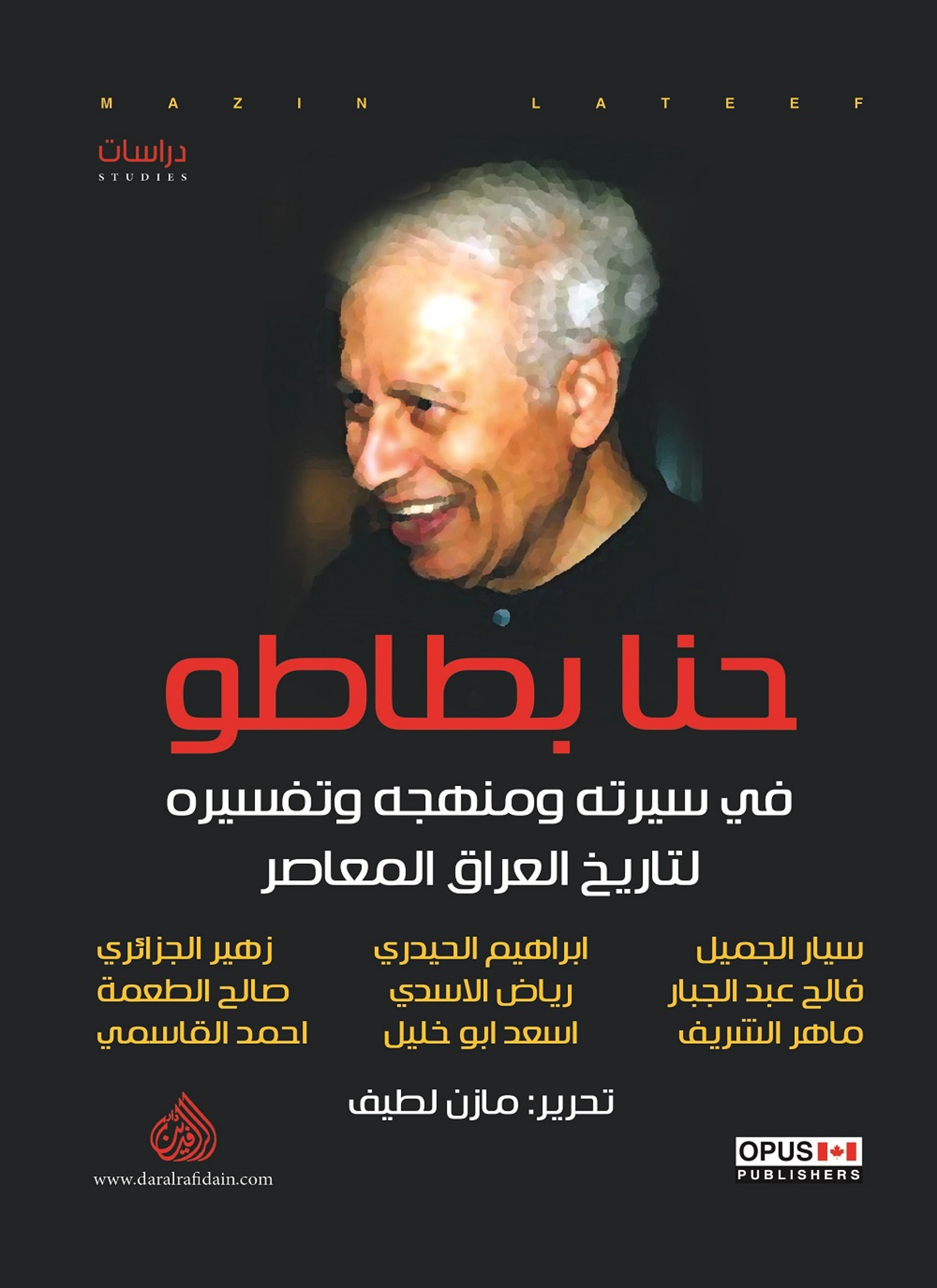 حنا بطاطو في سيرته ومنهجه وتفسيره لتاريخ العراق المعاصر