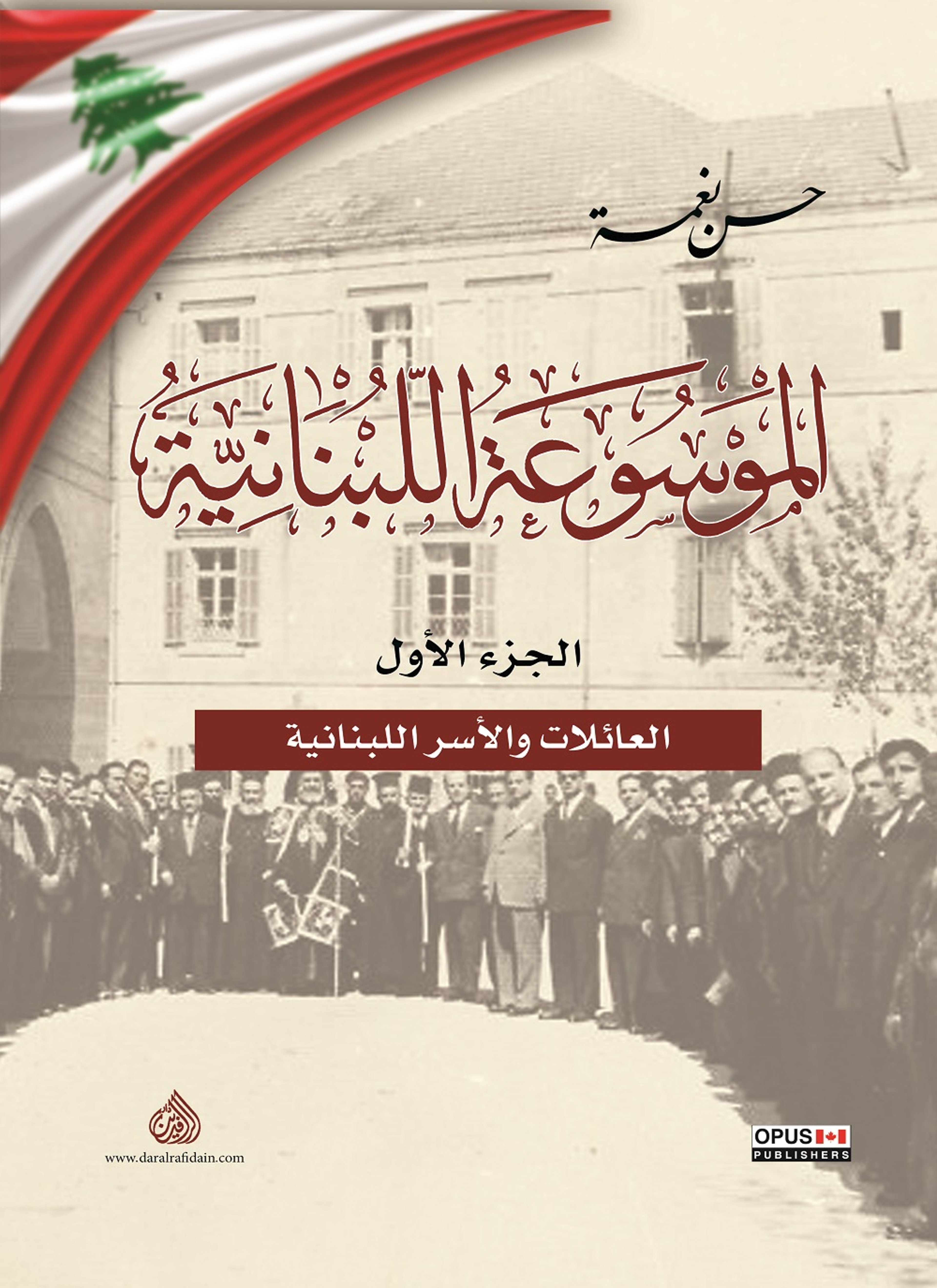 الموسوعة اللبنانية 1