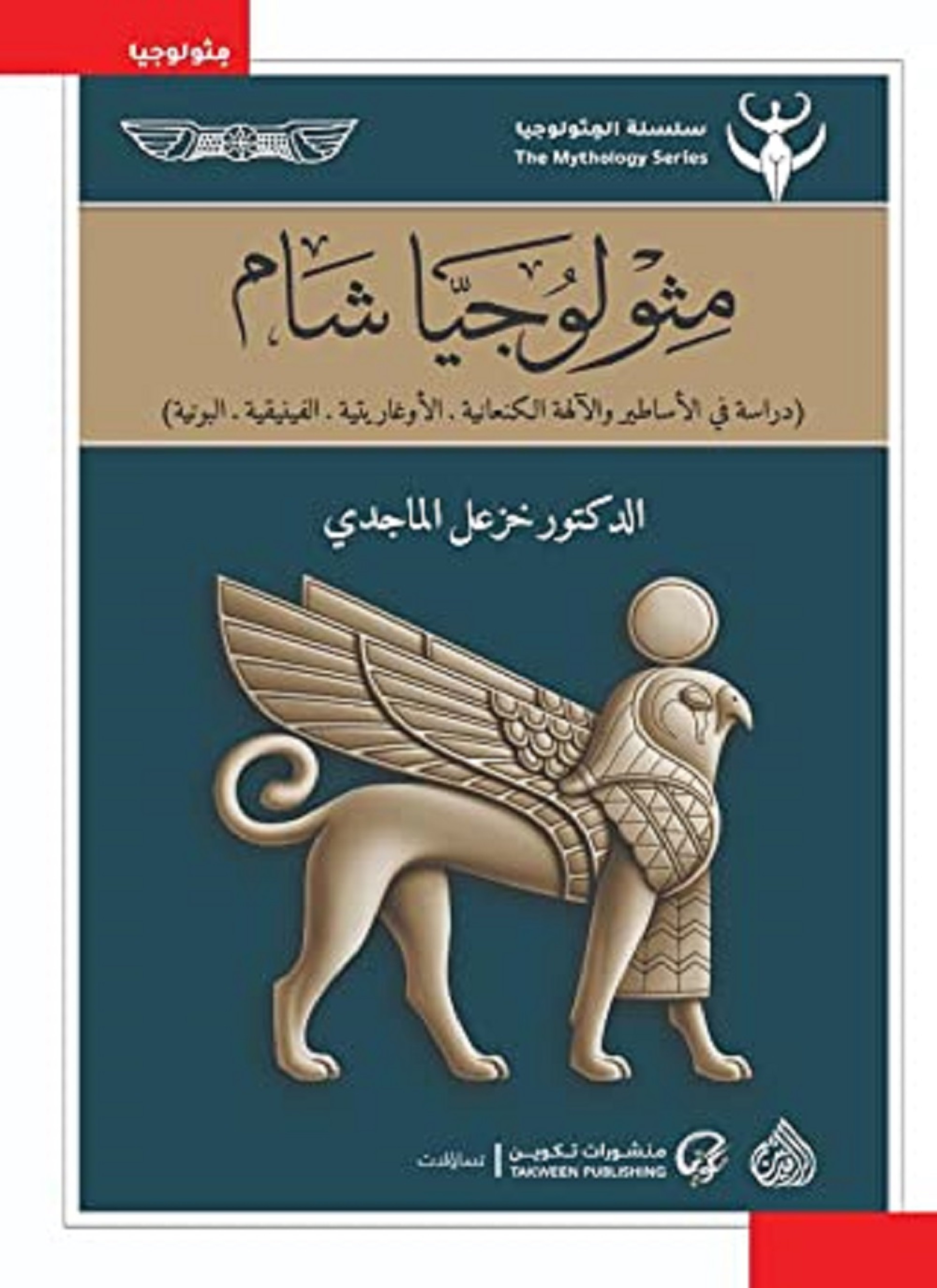 مثولوجيا شام