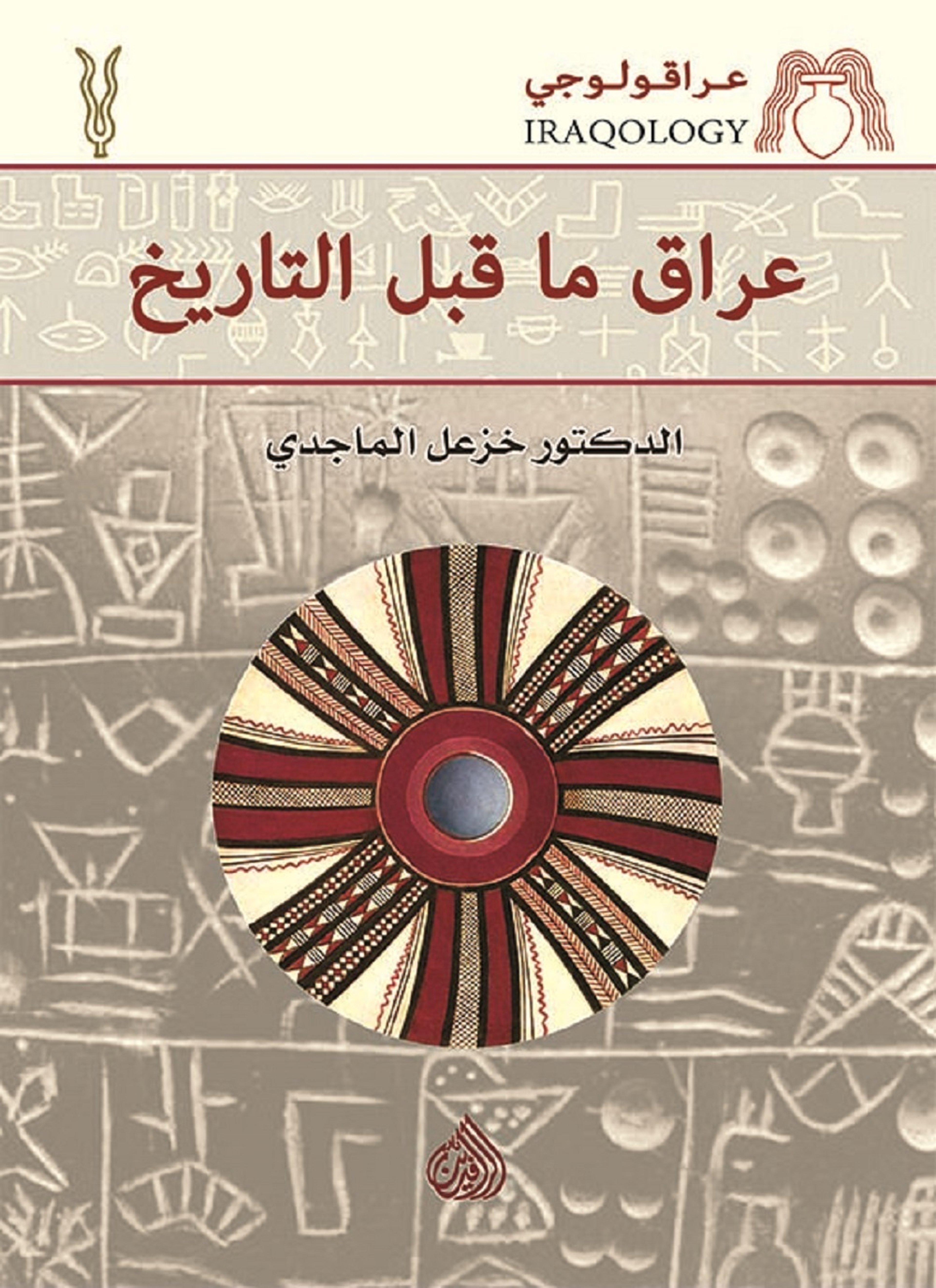 عراقولوجي عراق ما قبل التاريخ