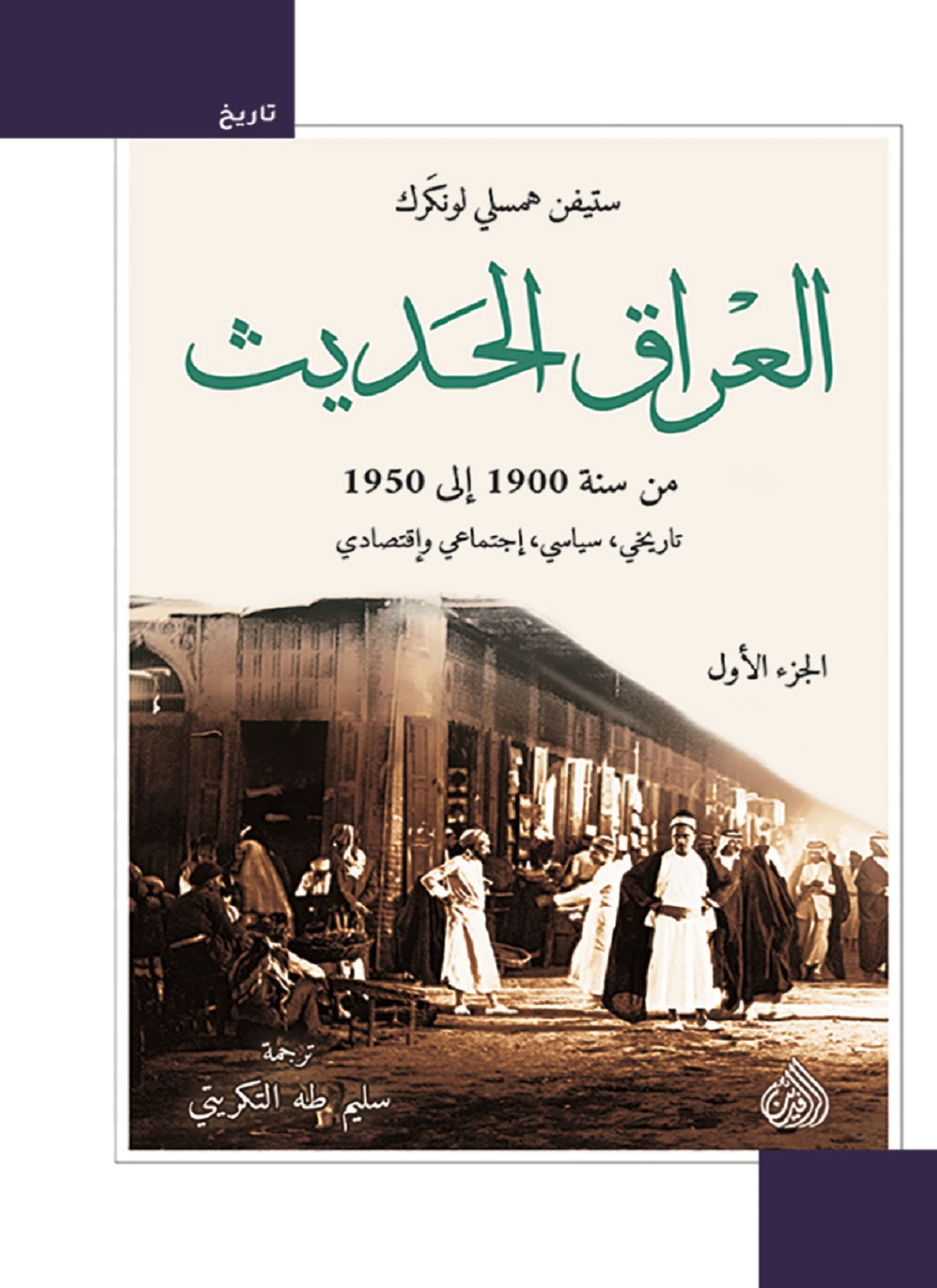 العراق الحديث من سنة 1900 الى 1950 تاريخي , سياسي , اجتماعي ,واقتصادي