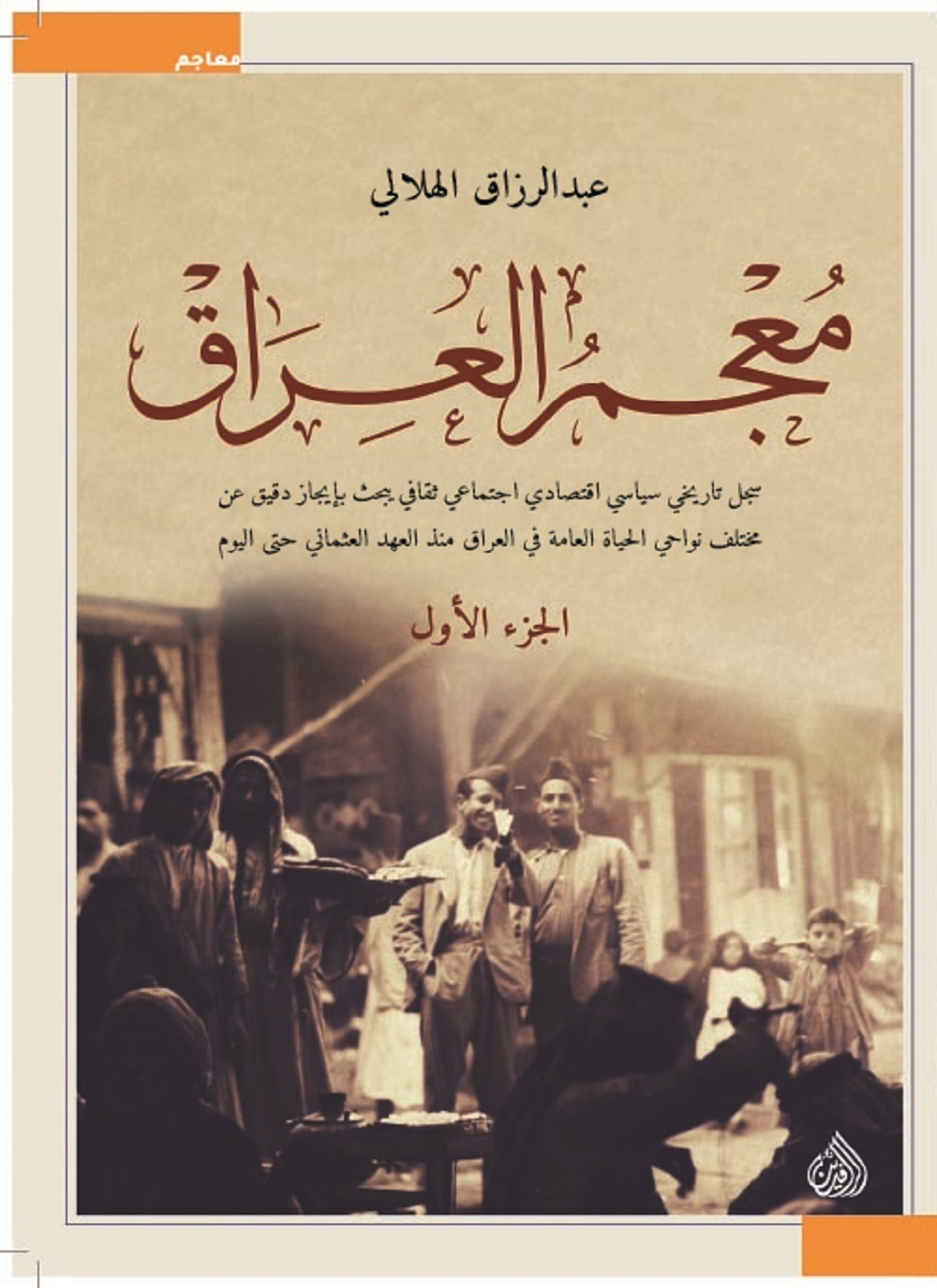 معجم العراق الجزء الاول