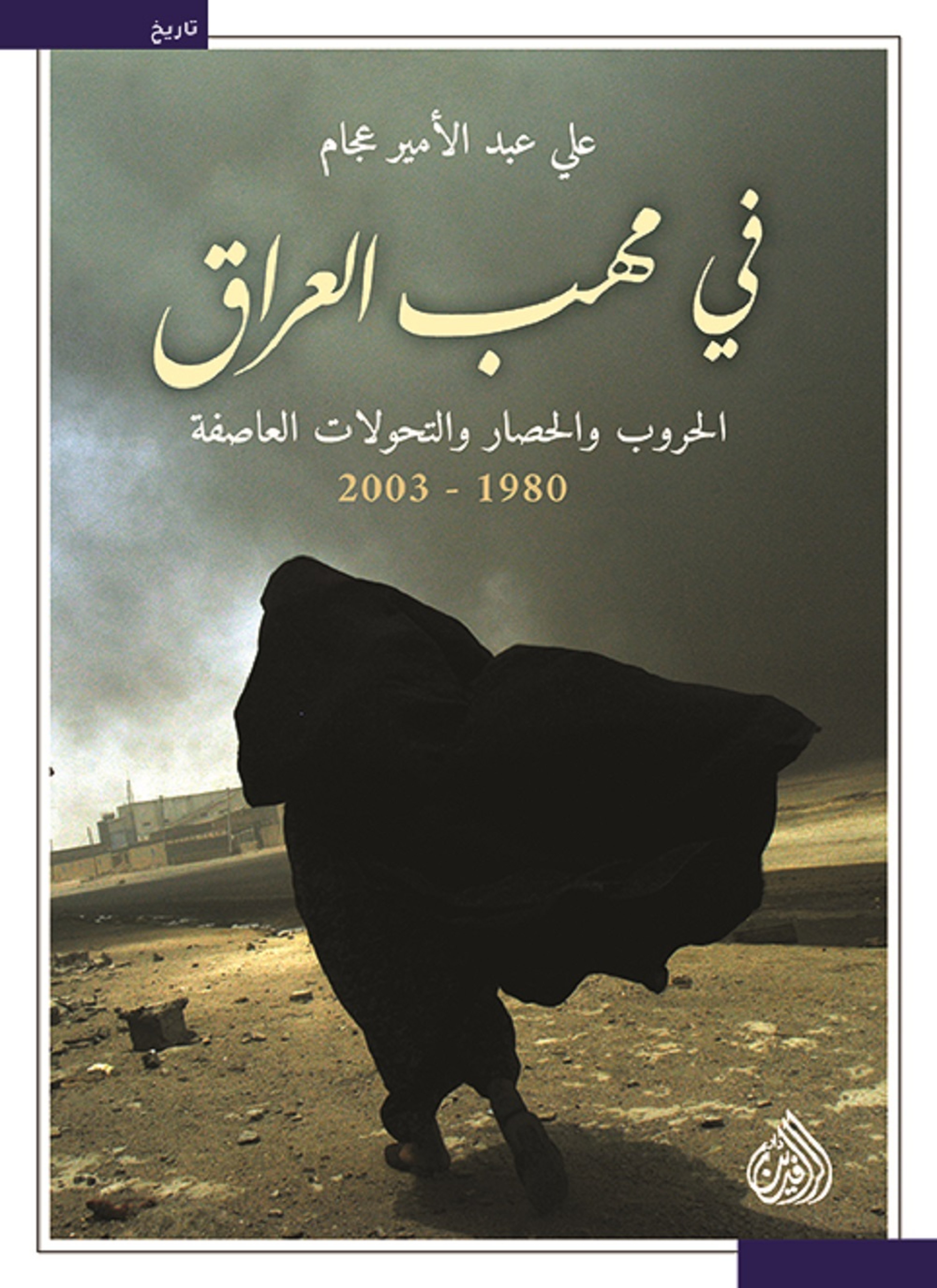 في مهب العراق الحروب الحصار والتحولات العاصفة