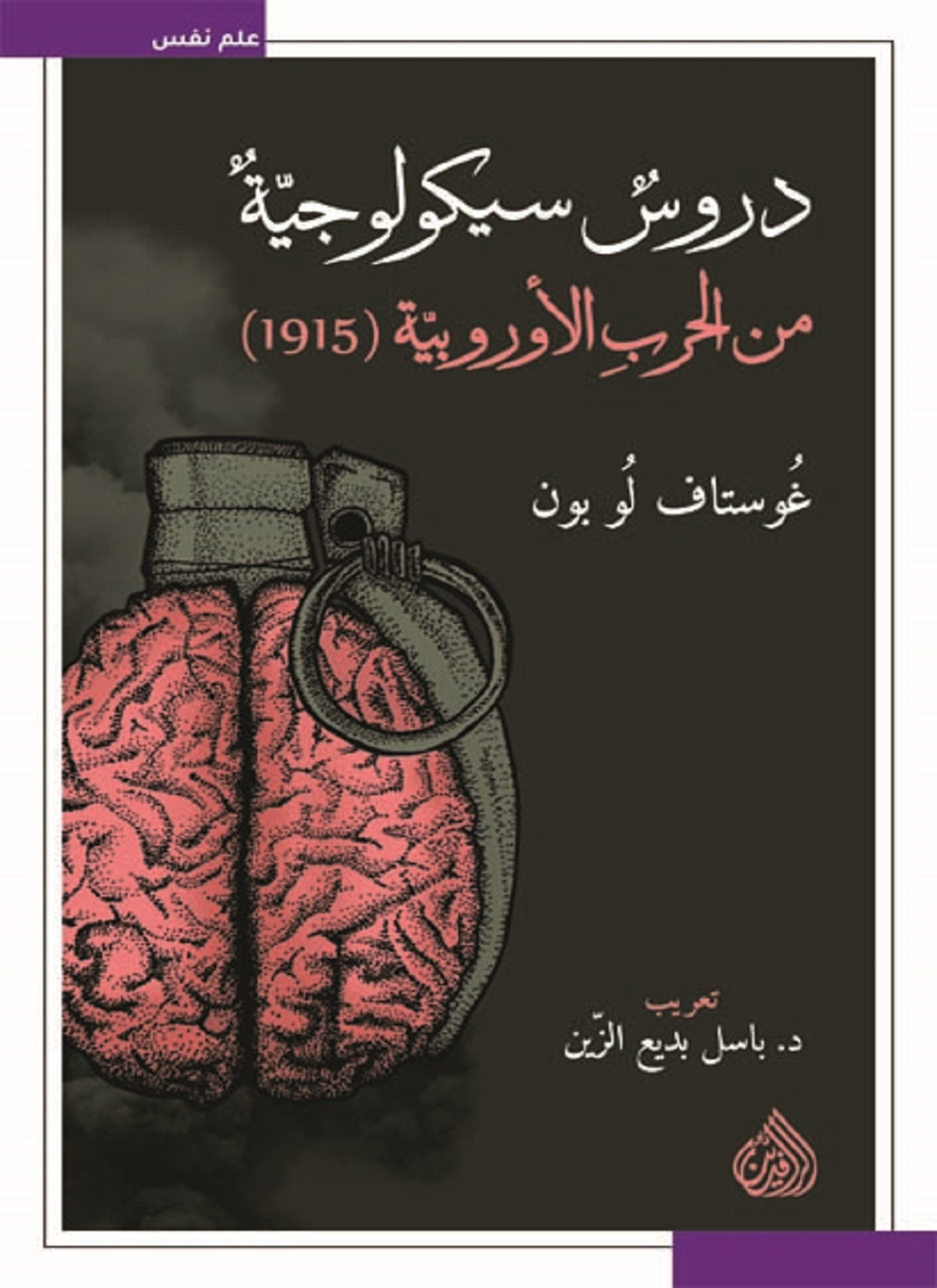 دروس سيكولوجية من الحرب الاوروبية (1915)