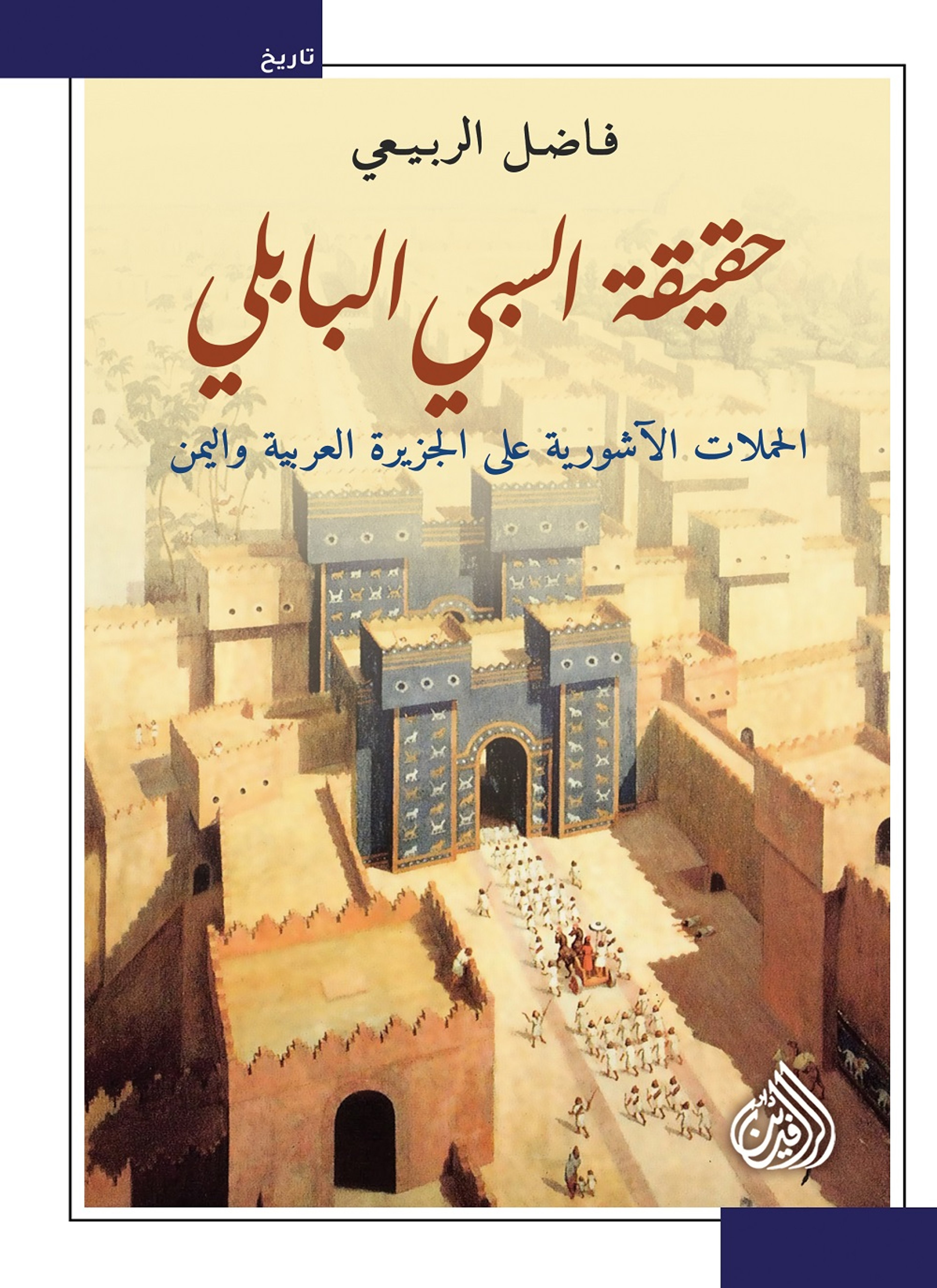 حقيقة السبي البابلي