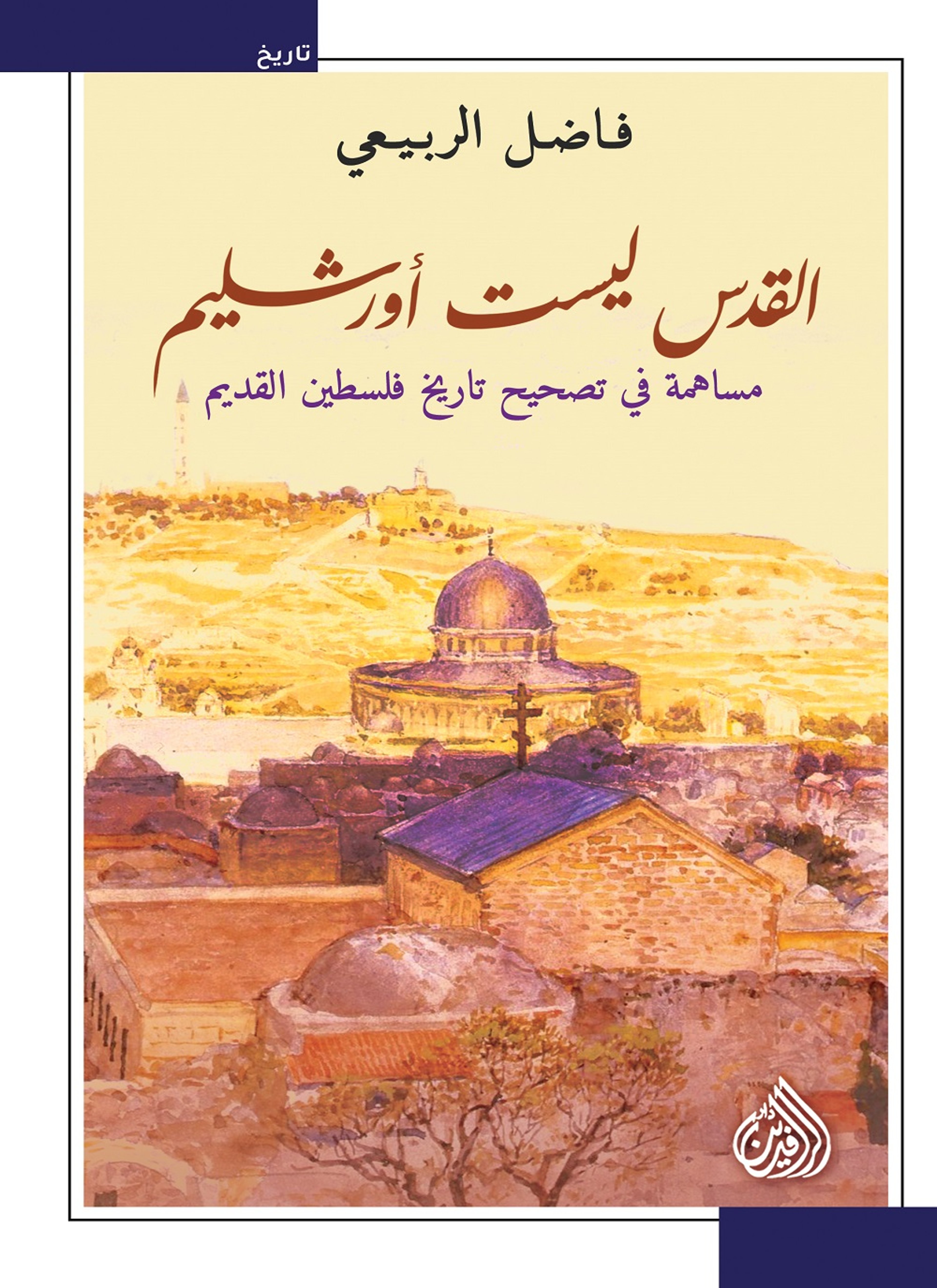 القدس ليست اورشليم