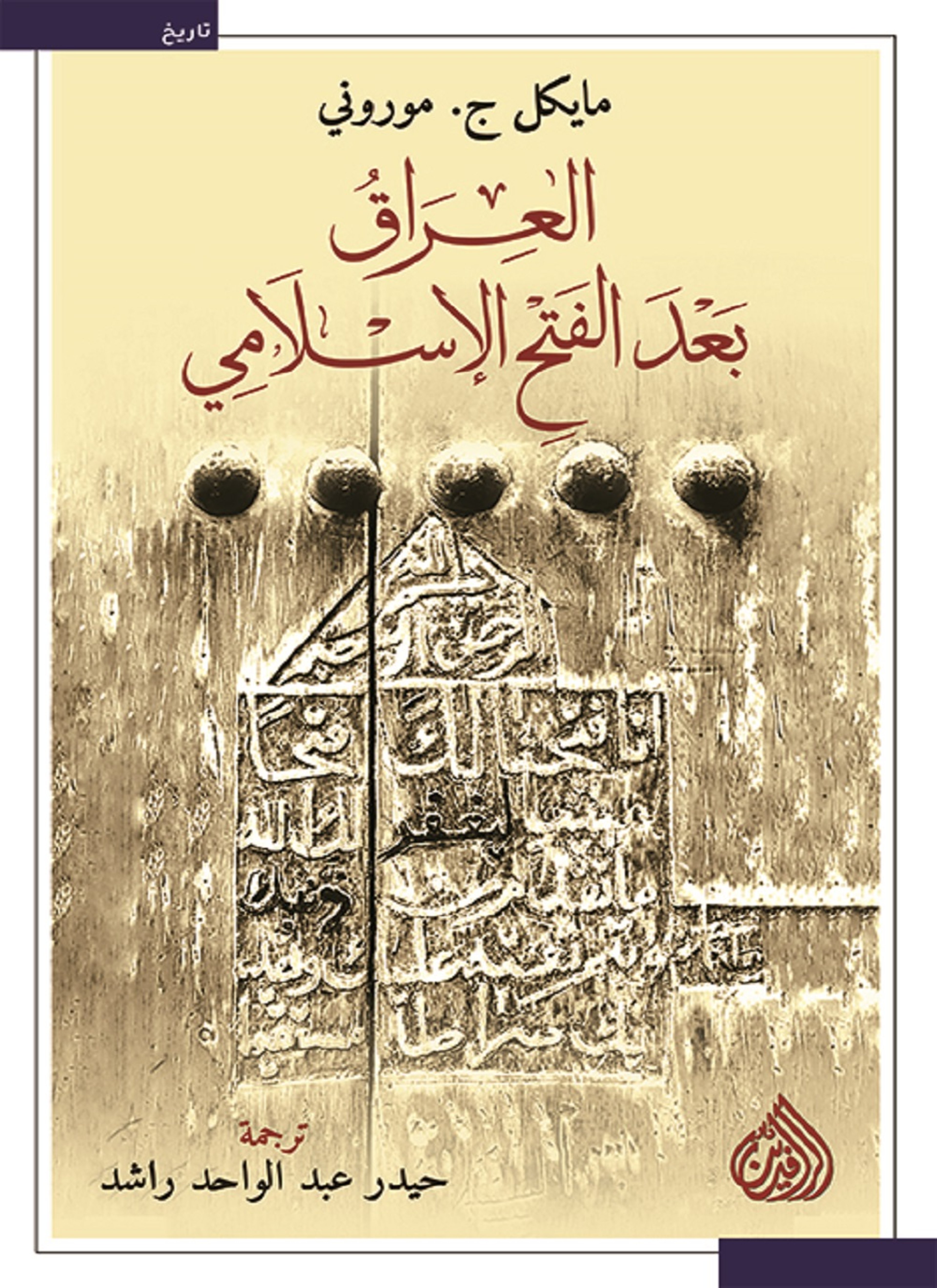 العراق بعد الفتح الاسلامي