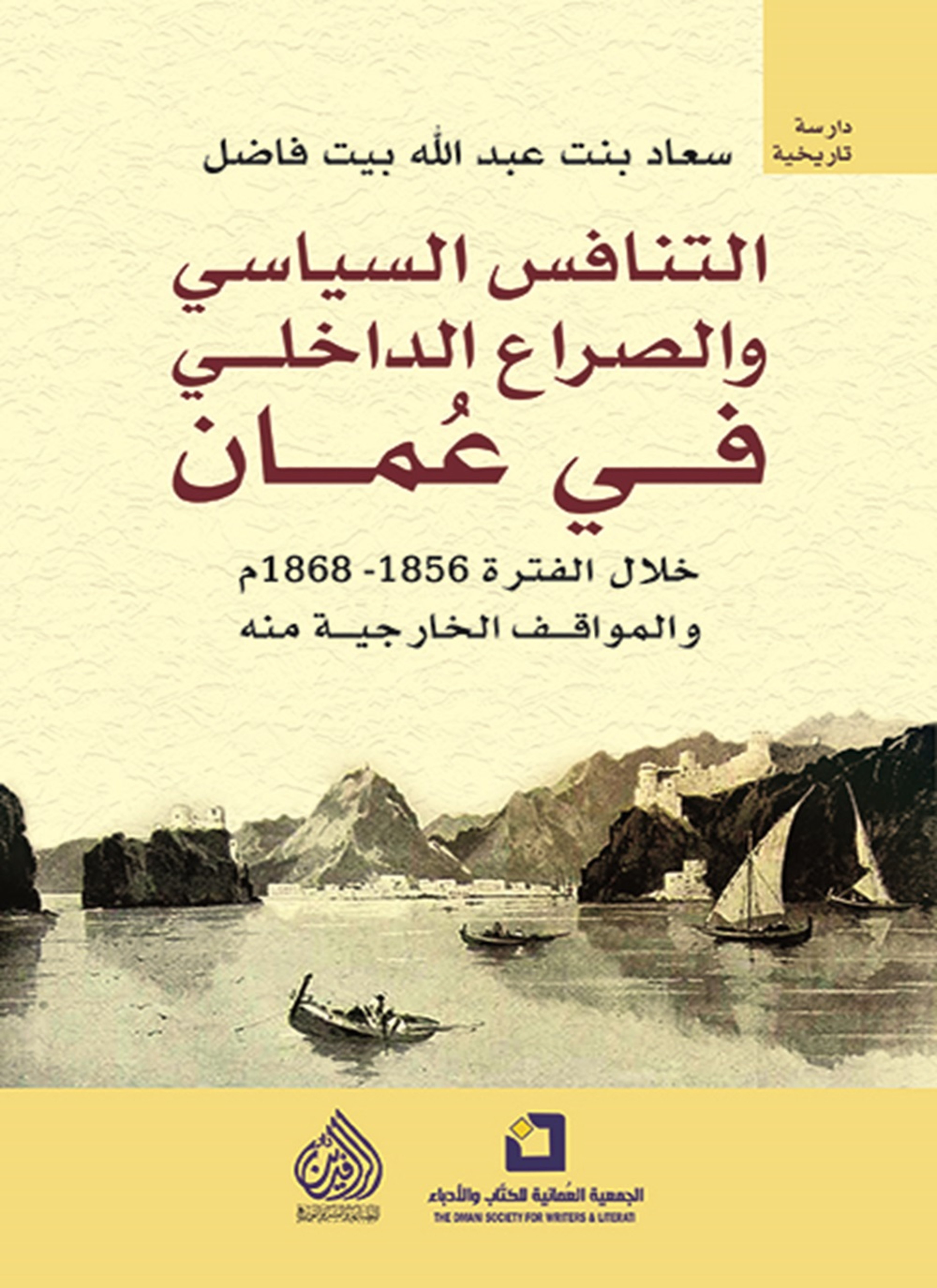 التنافس السياسي والصراع الداخلي في عمان خلال الفترة 1856-1868 م