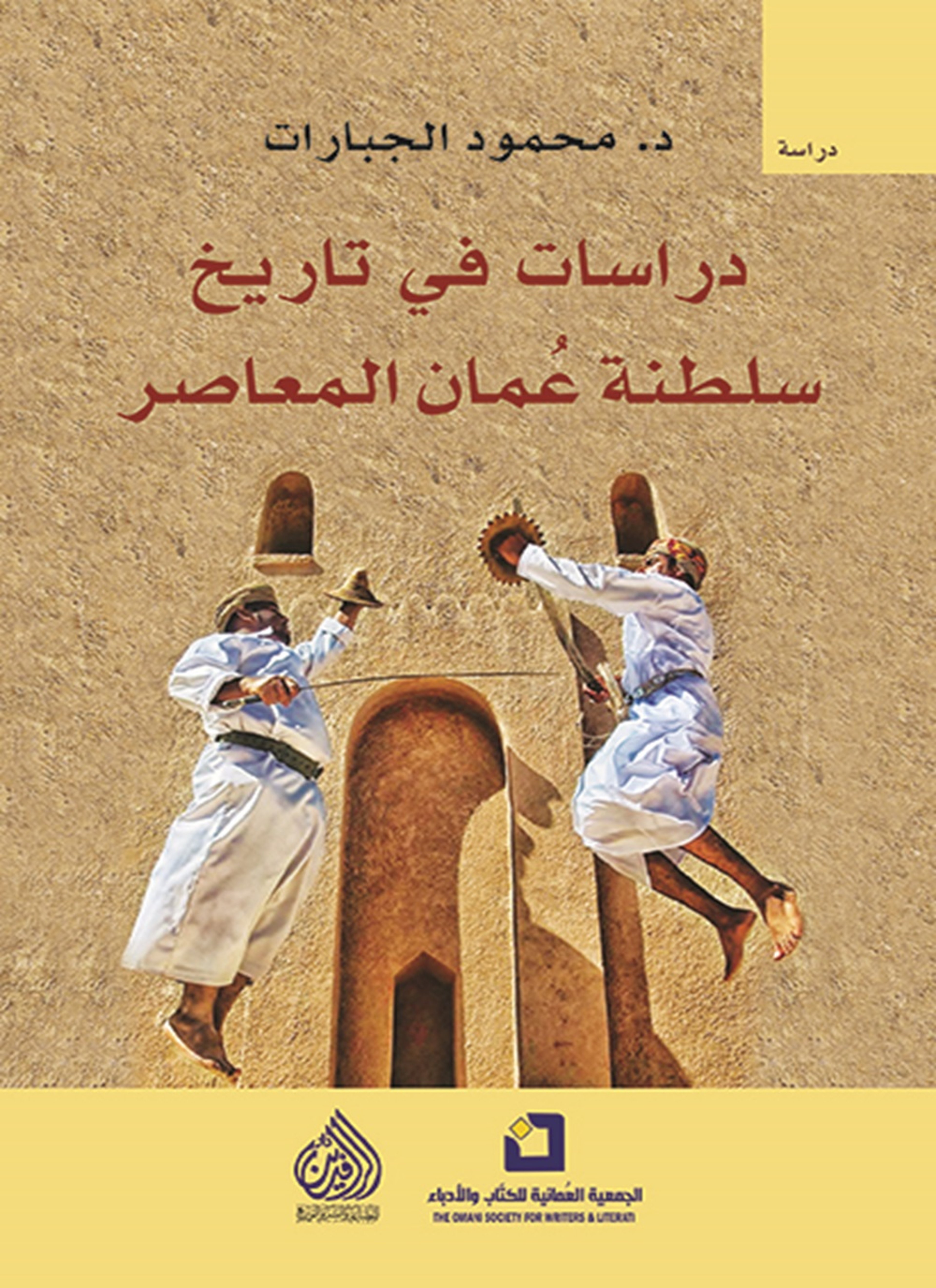 دراسات في تاريخ سلطنة عمان المعاصر