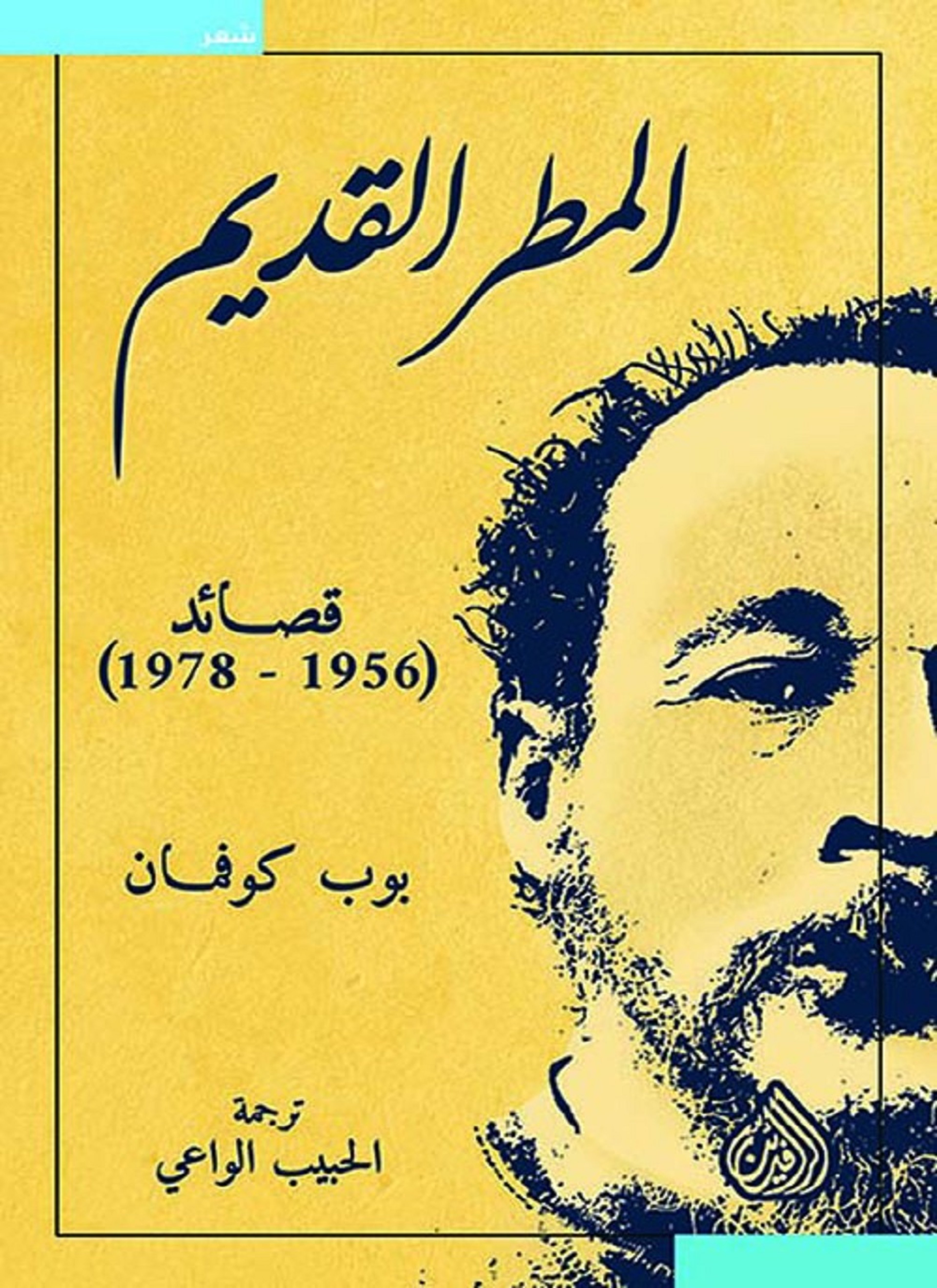 المطر القديم - قصائد