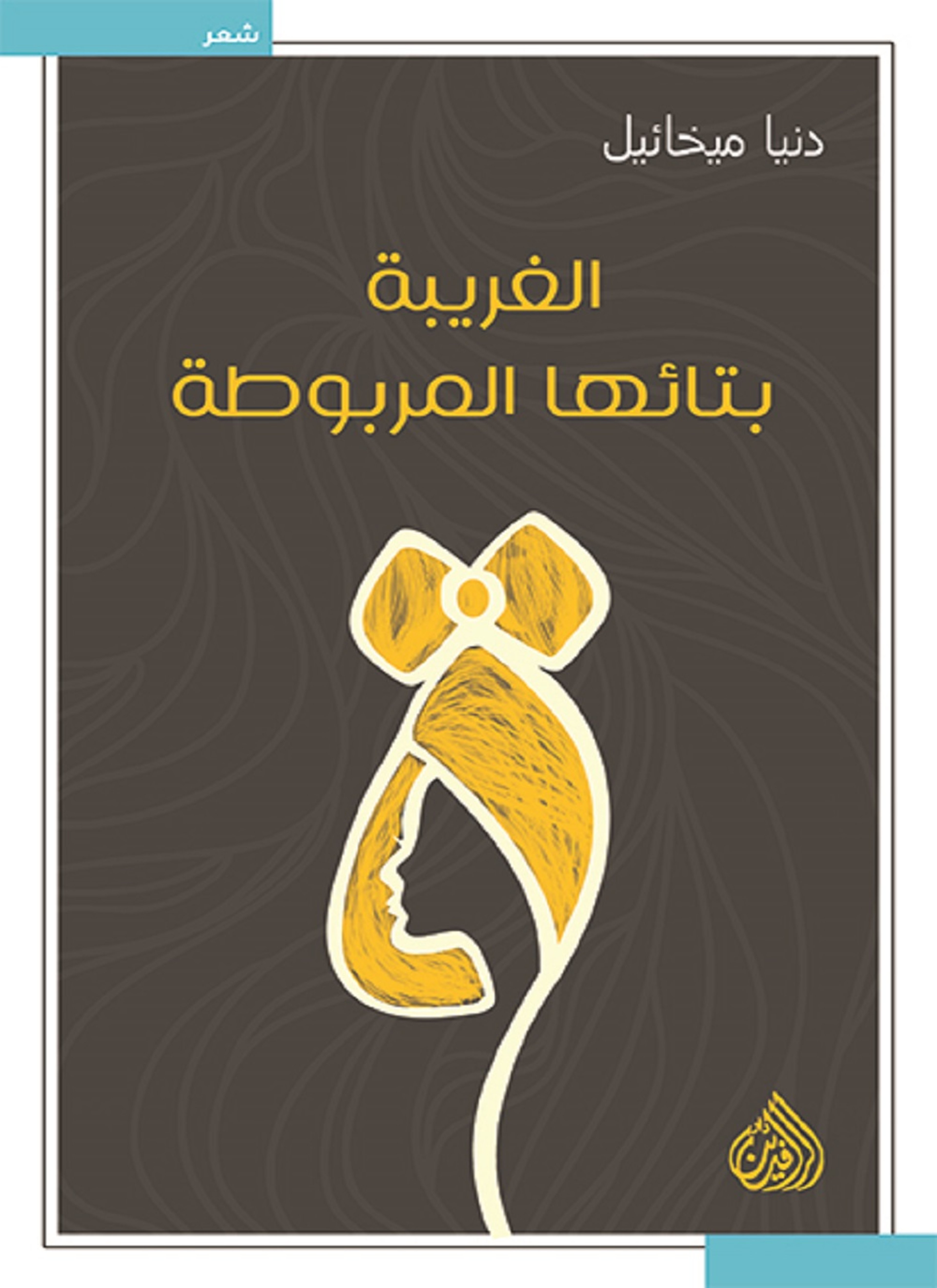 الغريبة بتائها المربوطة