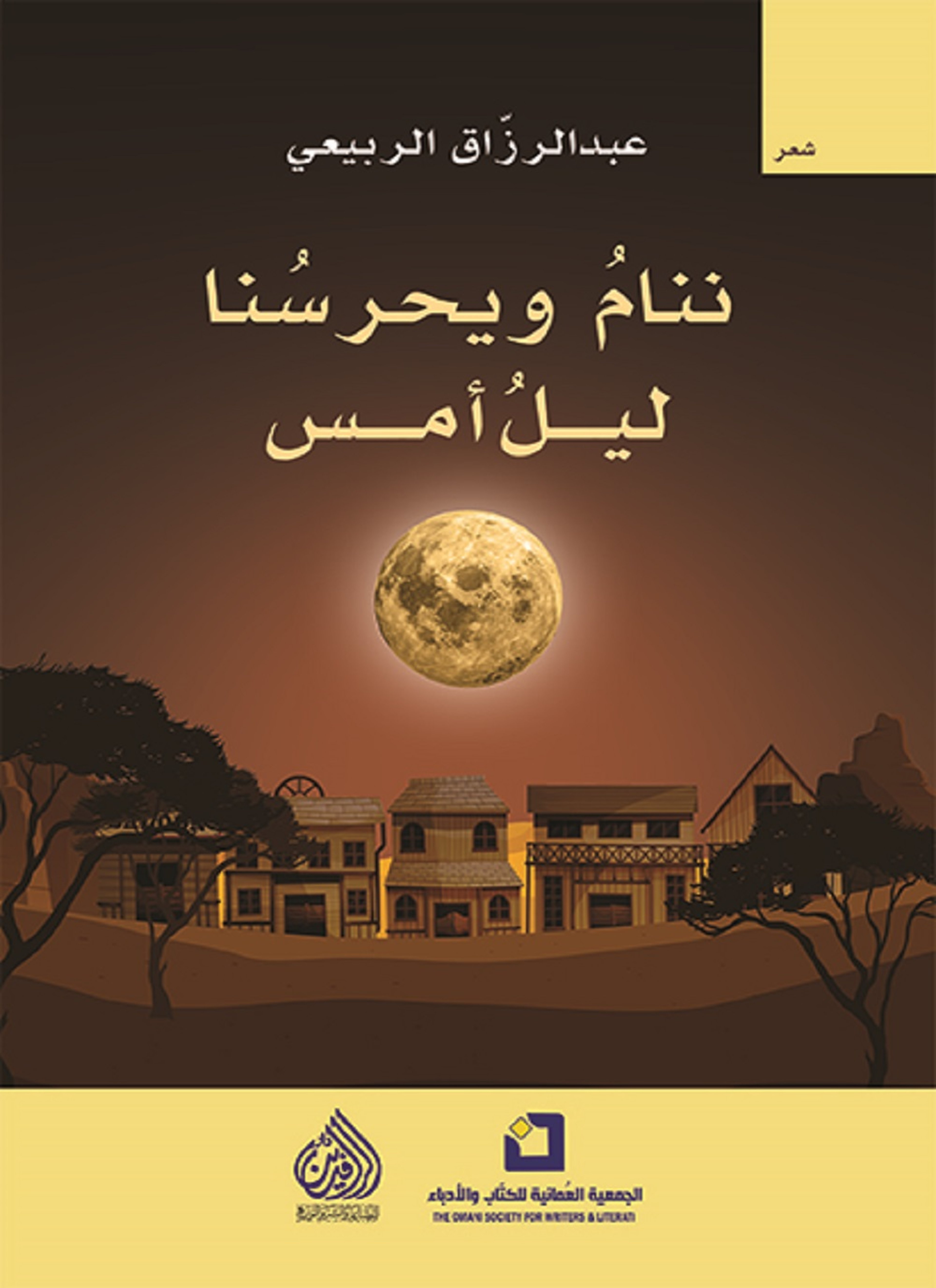 ننام ويحرسنا ليل أمس