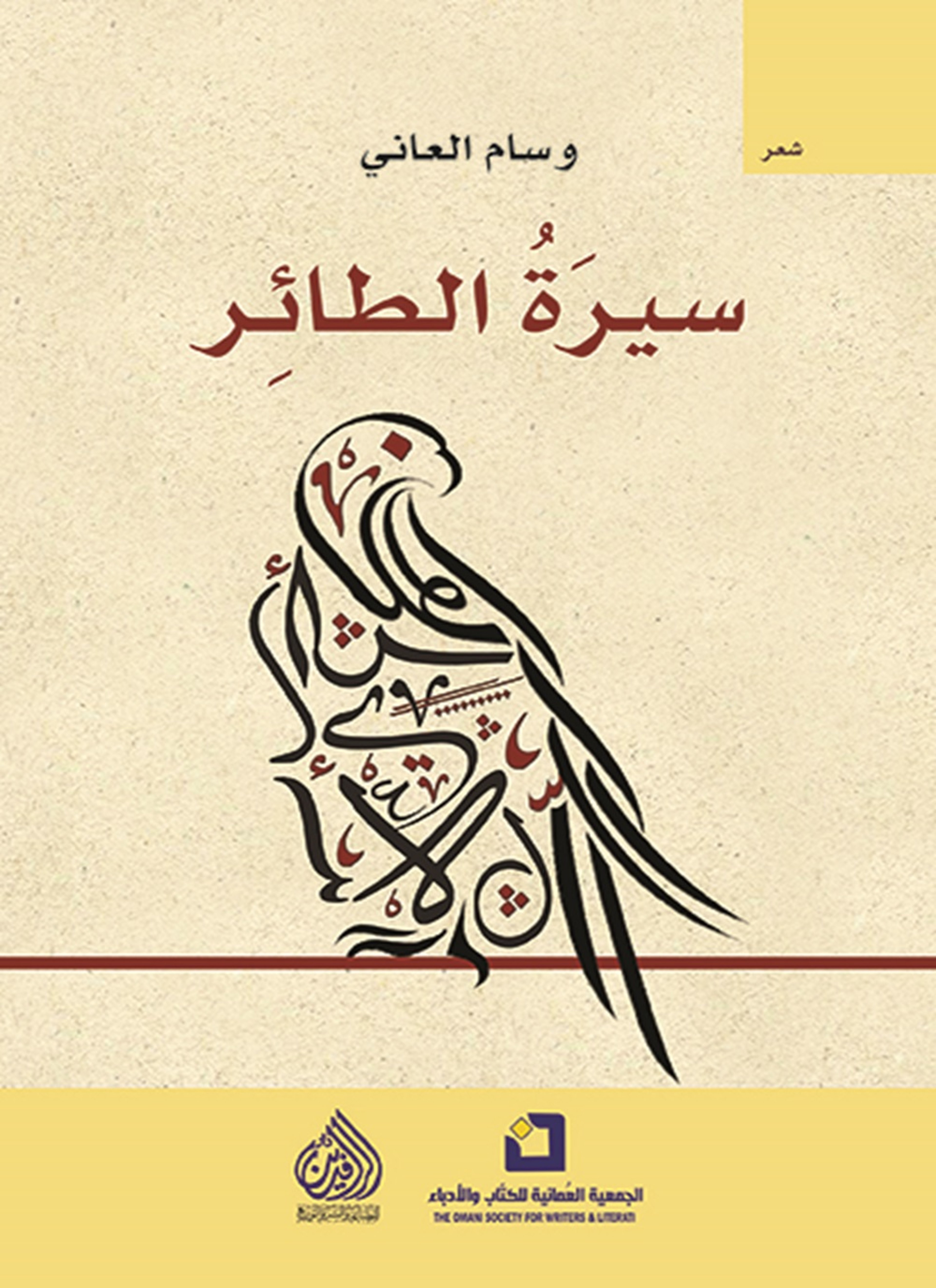 سيرة الطائر