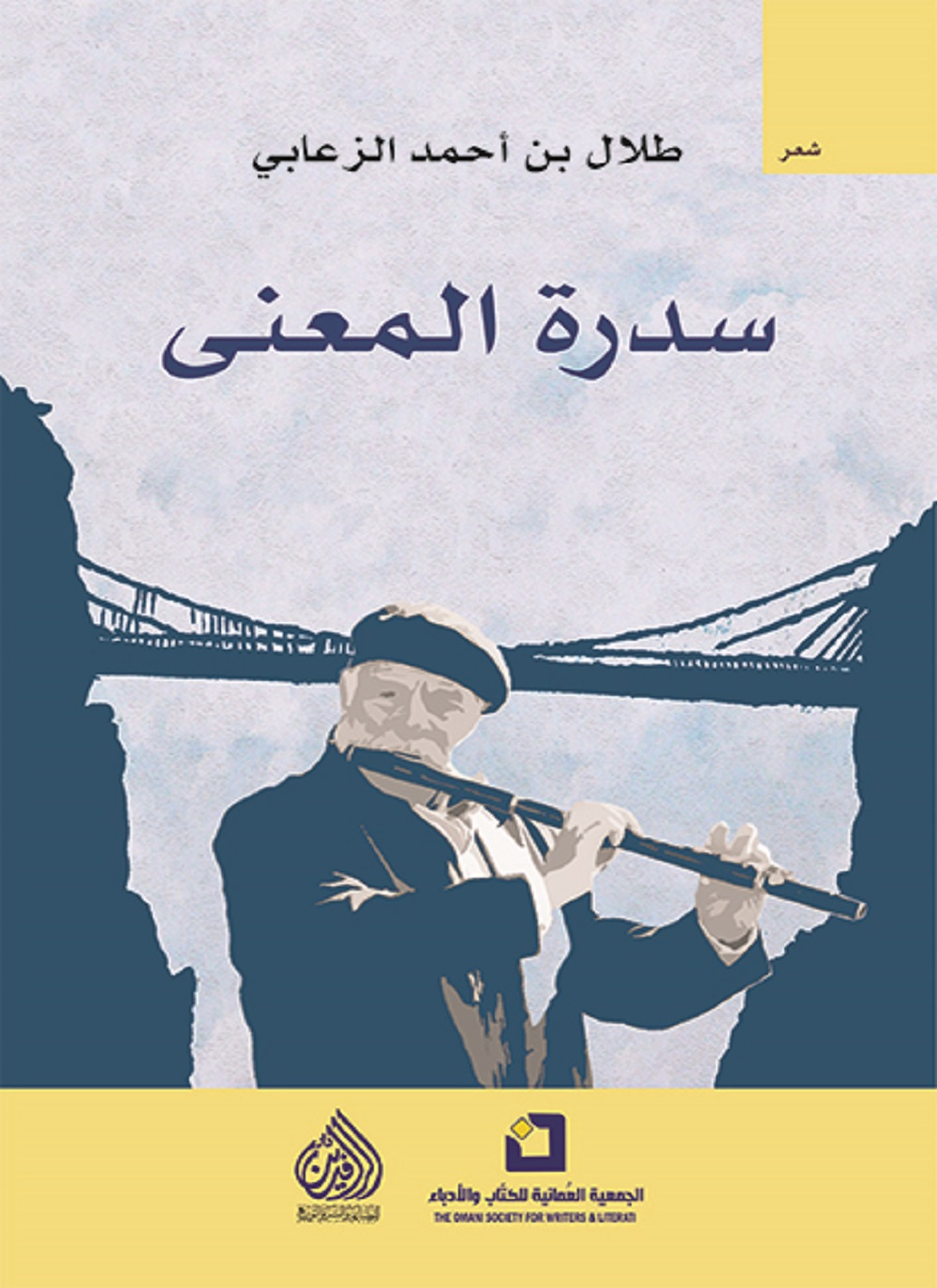 سدرة المعنى