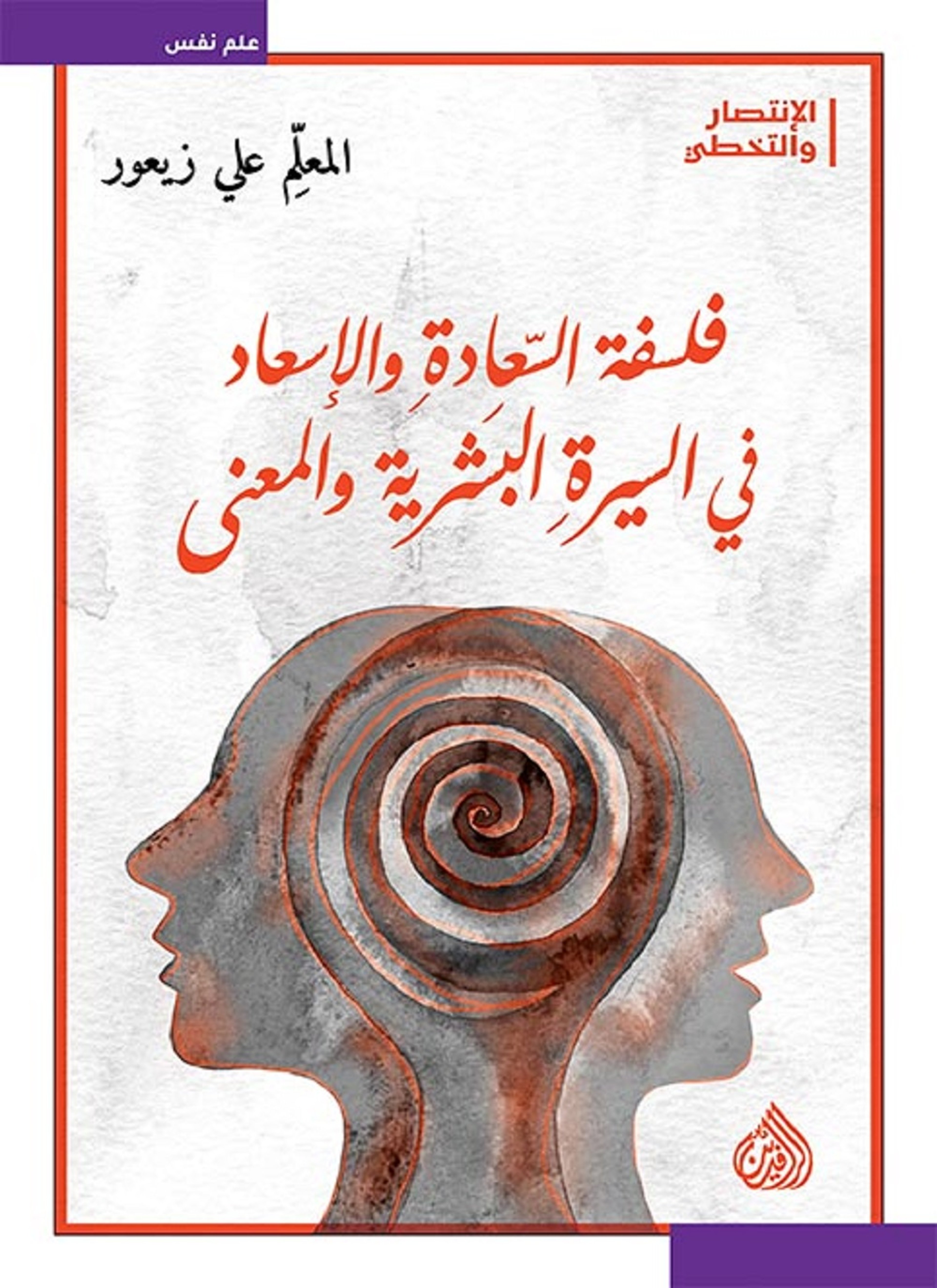 فلسفة السعادة والاسعاد في السيرة البشرية والمعنى