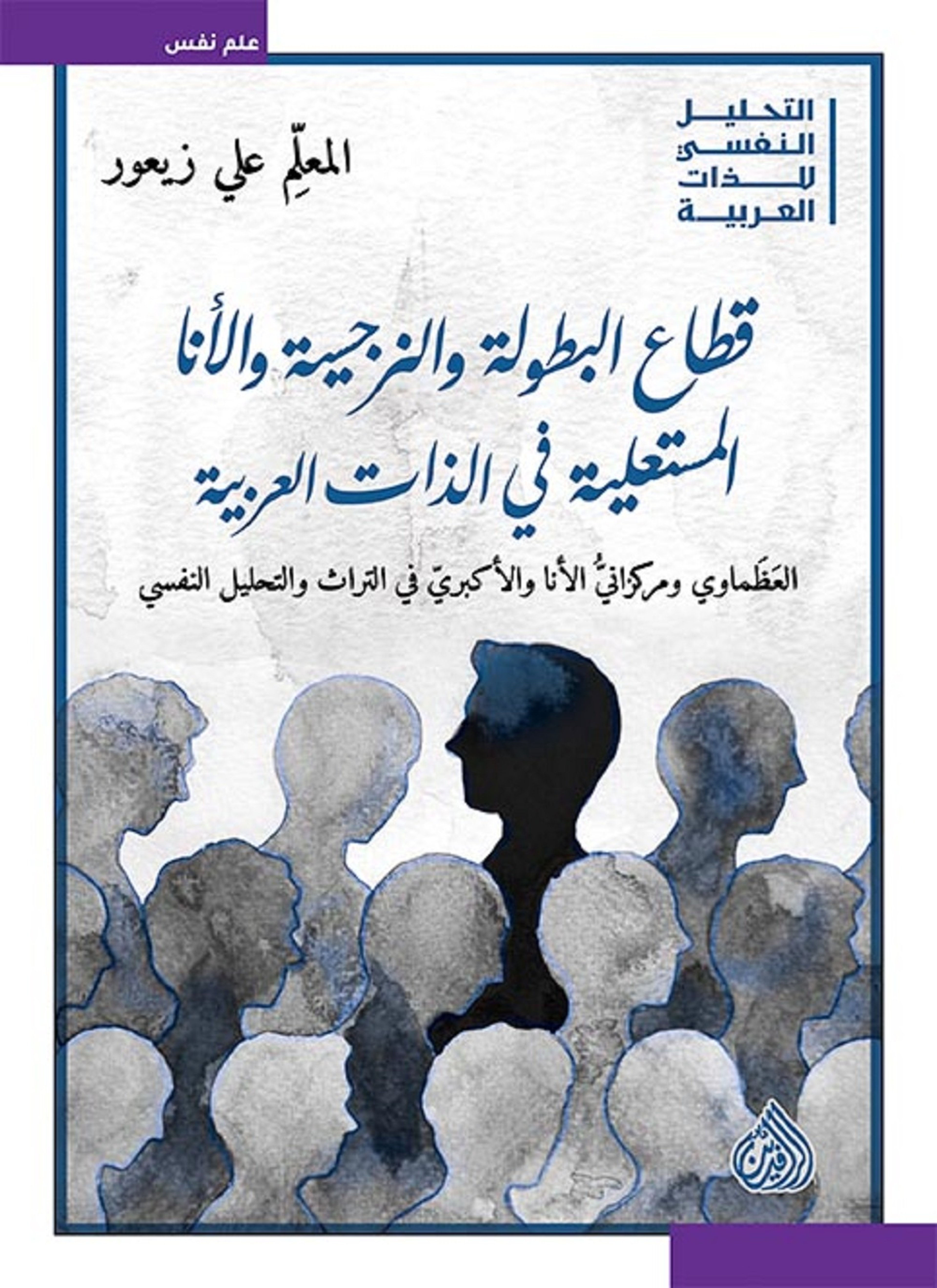 قطاع البطولة والنرجسية والأنا المستعلية في الذات العربية