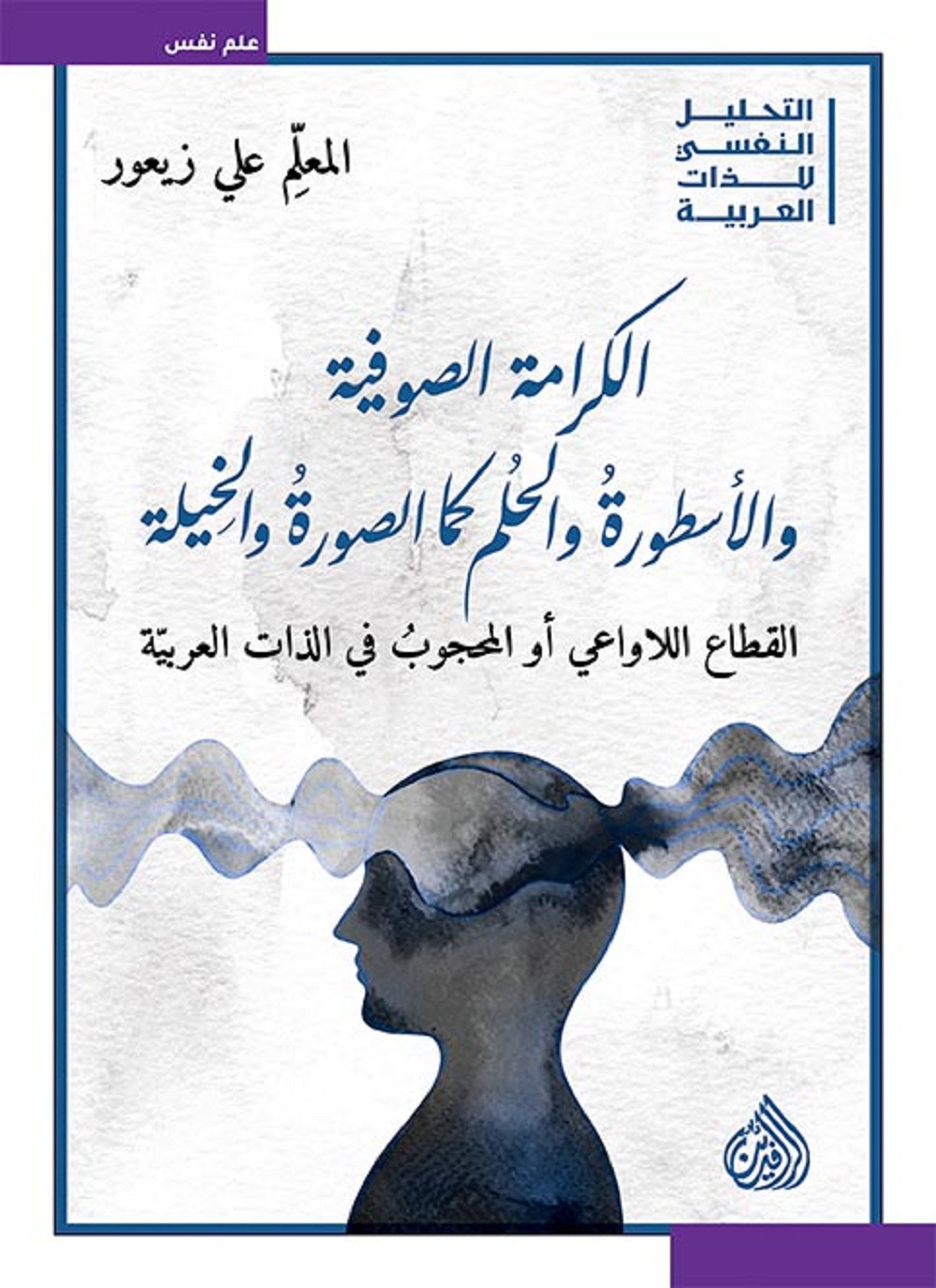 الكرامة الصوفية والاسطورة والحلم كمل الصورة والخيلة