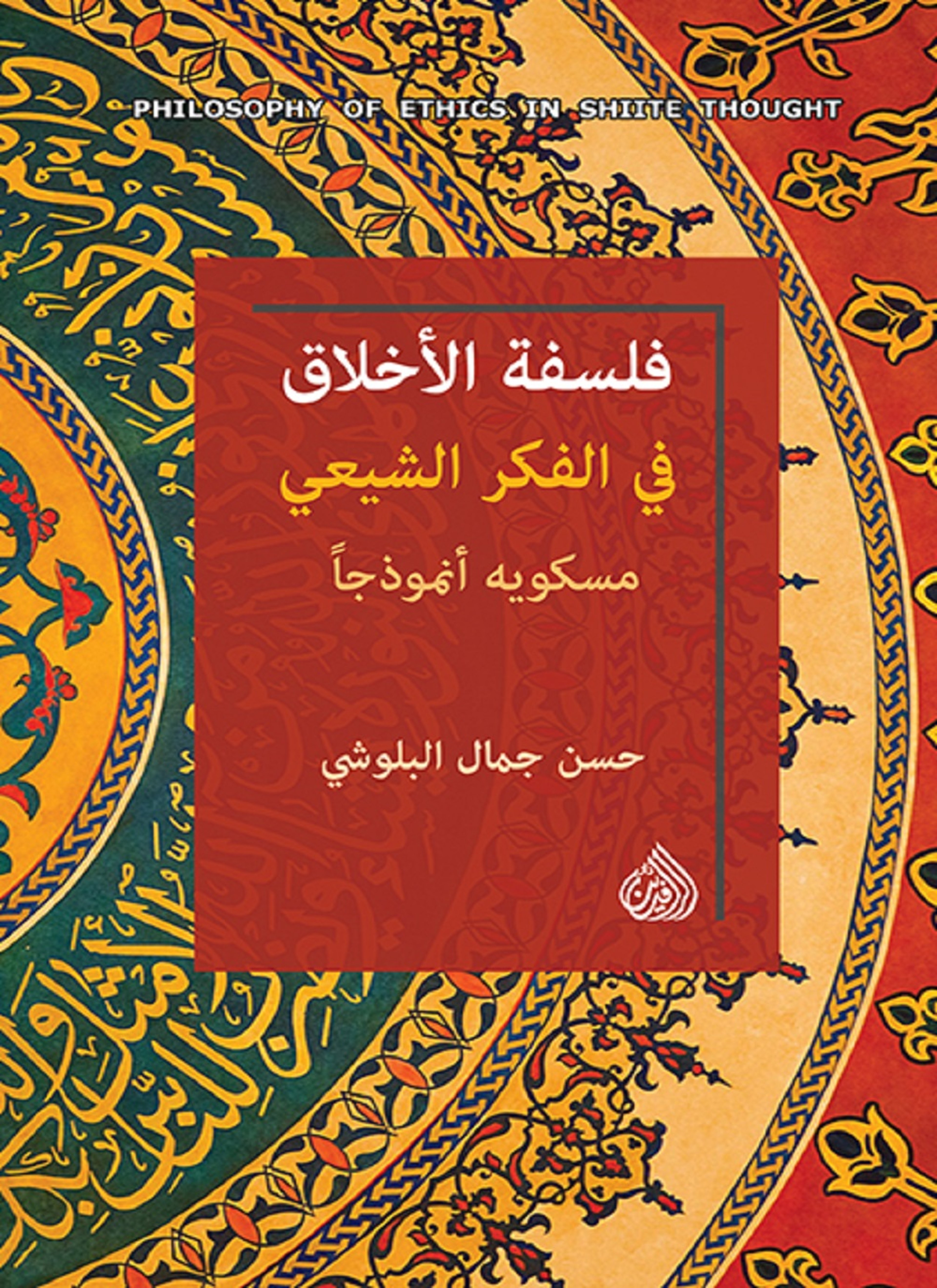 فلسفة الاخلاق في الفكر الشيعي مسكويه انموذجا