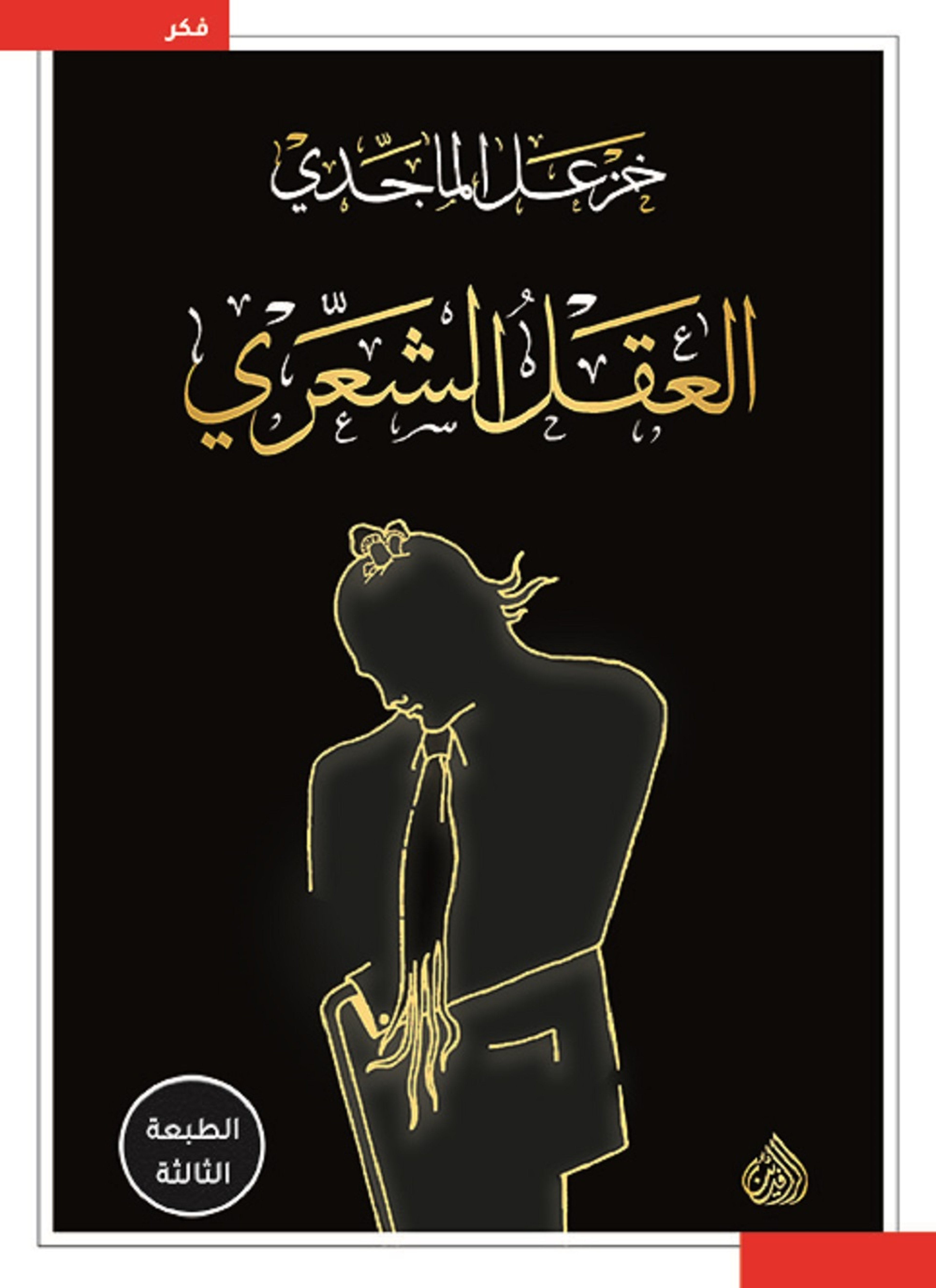 العقل الشعري