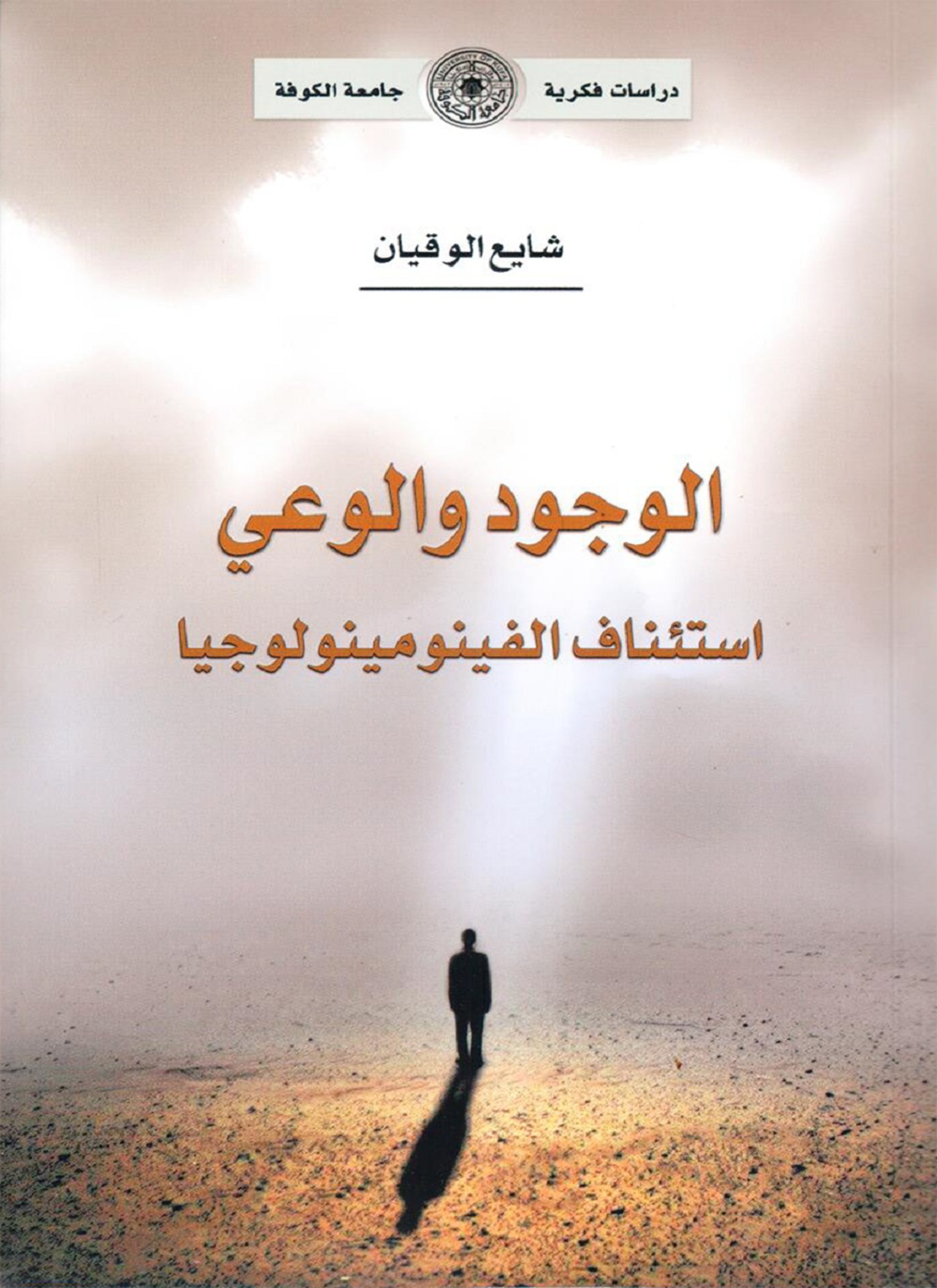 الوجود والوعي استئناف الفينومينولوجيا