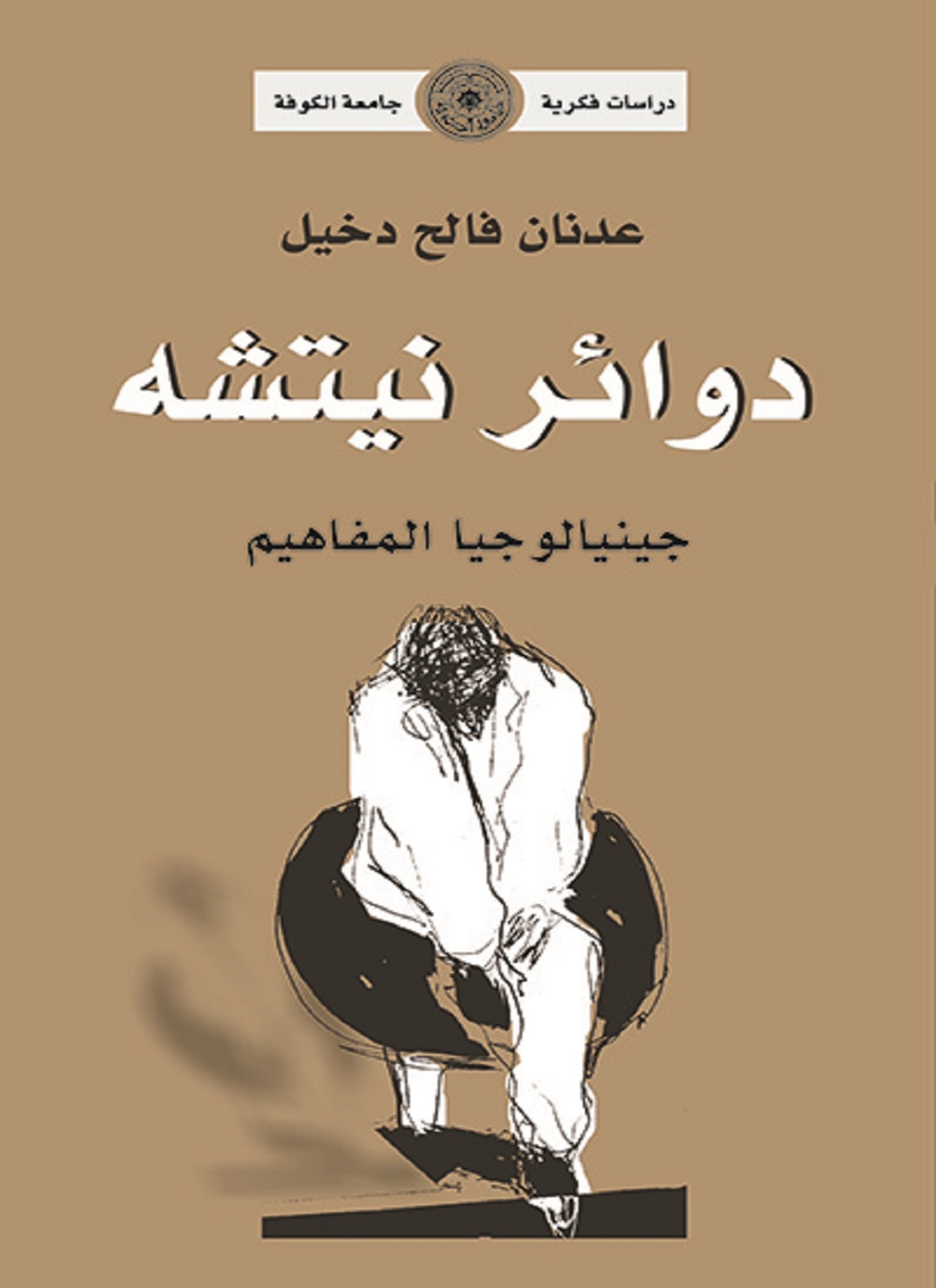 دوائر نيتشه جينالوجيا المفاهيم