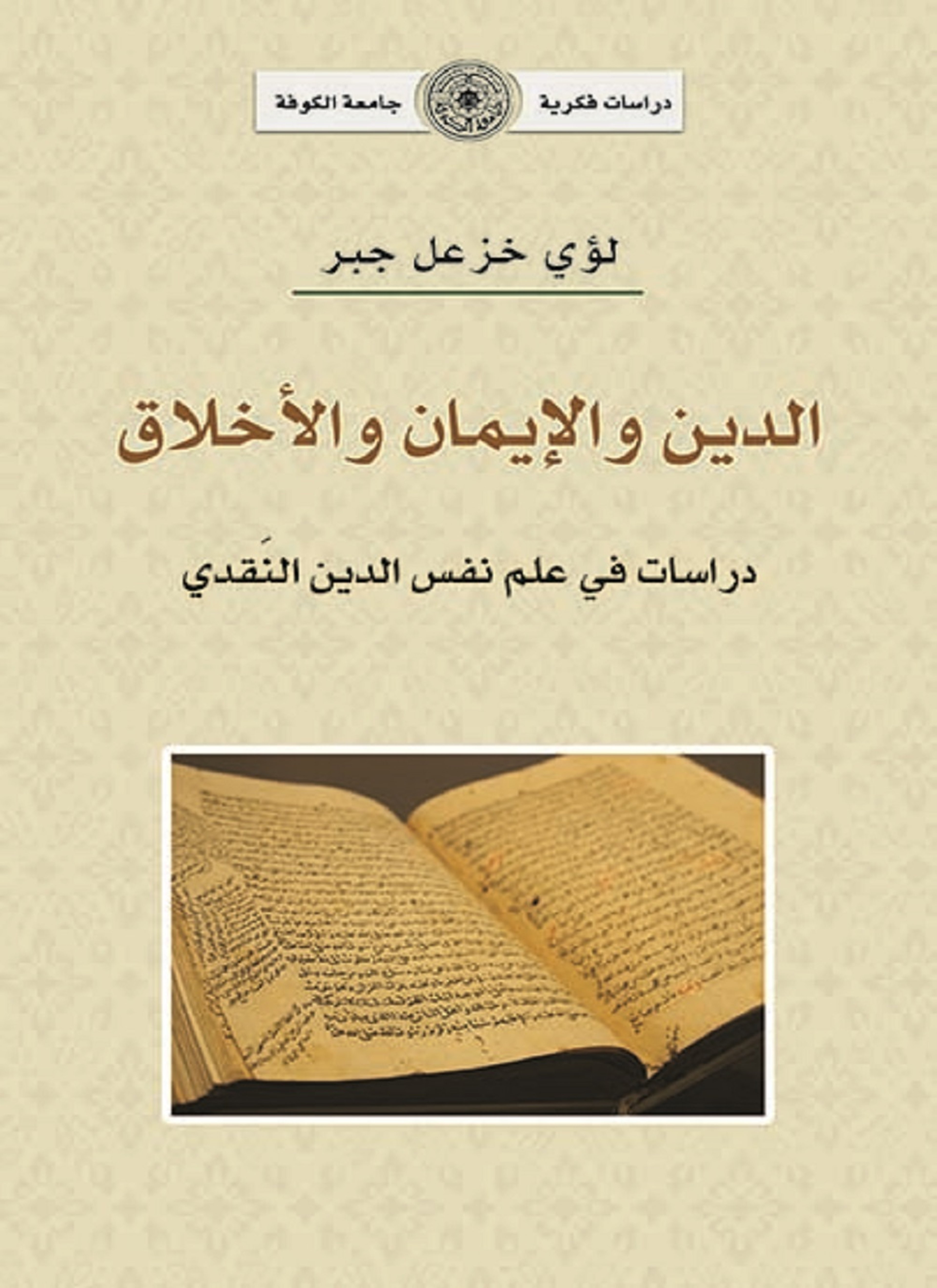 الدين والايمان والاخلاق