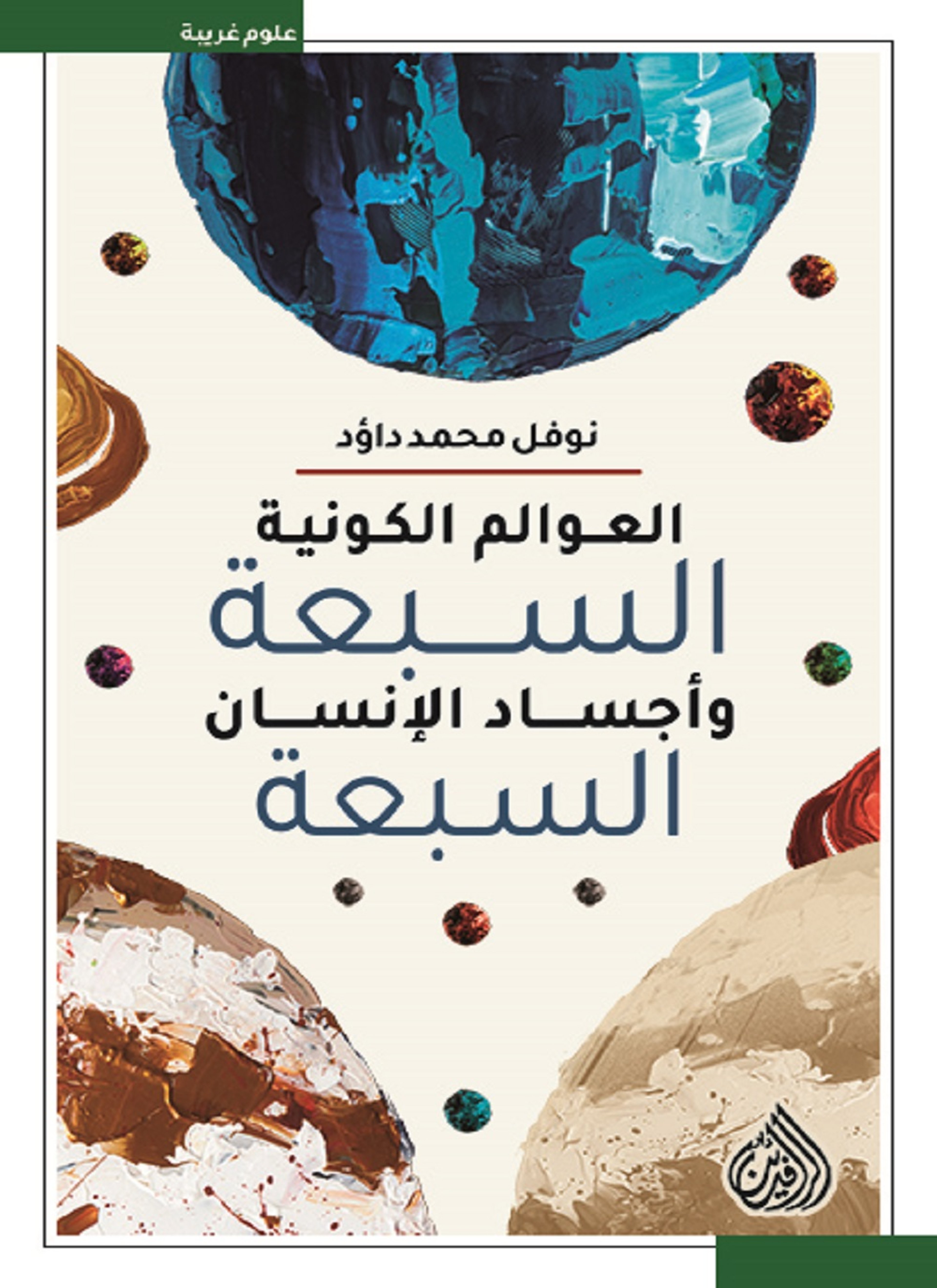 العوالم الكونية السبعة واجساد الانسان السبعة