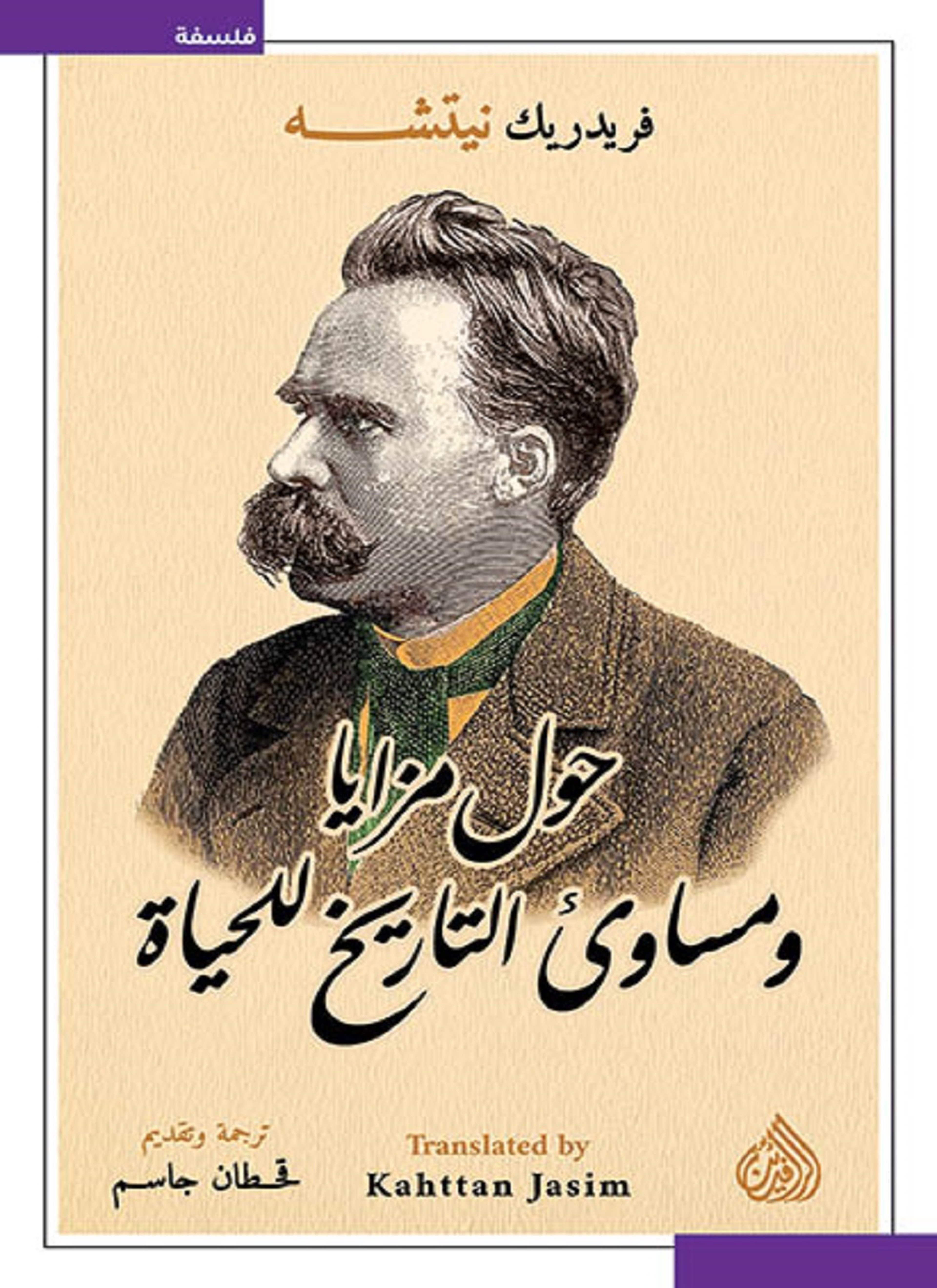 حول مزايا ومساؤى التاريخ للحياة