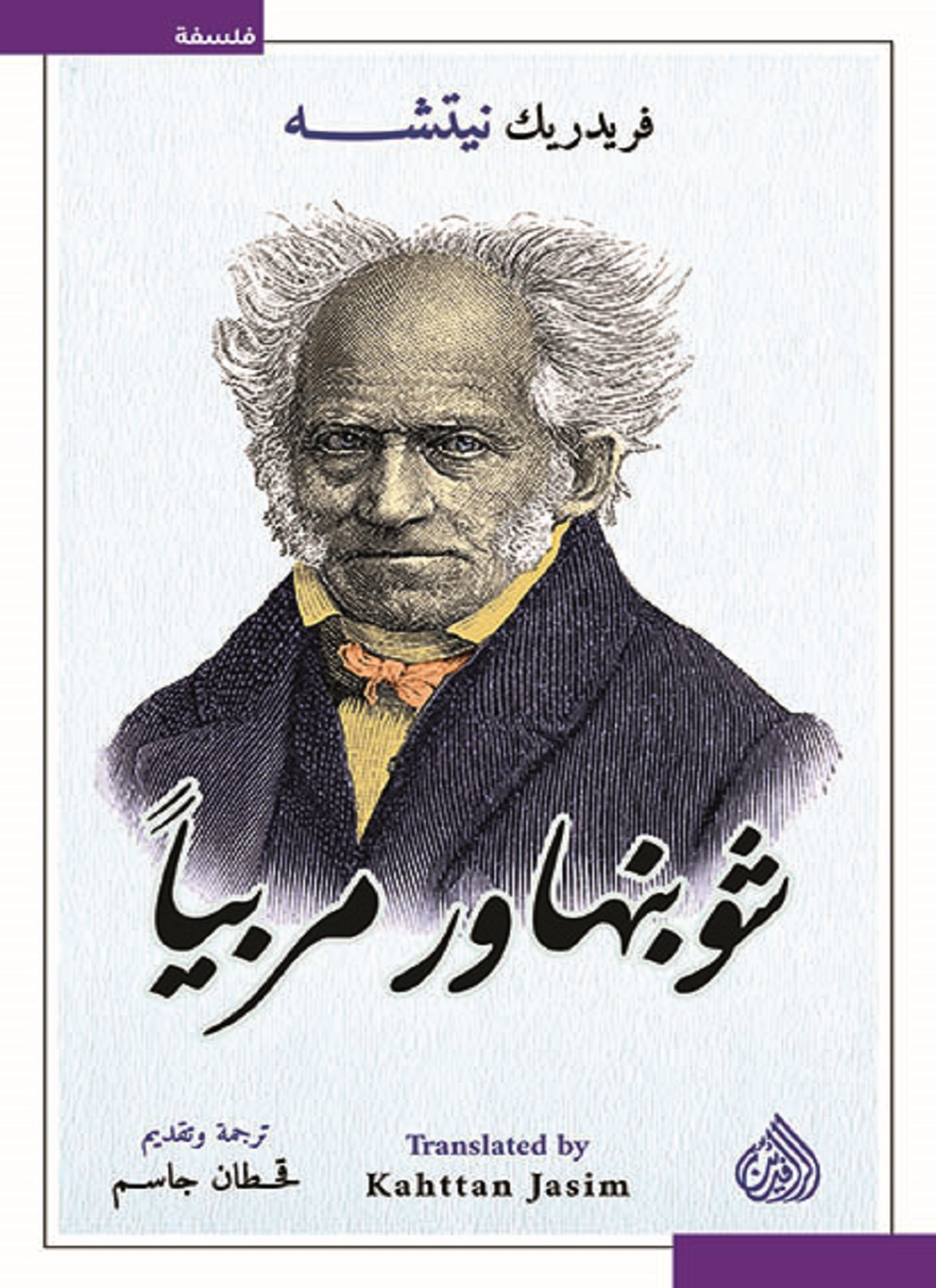 شوبنهاور مربيا