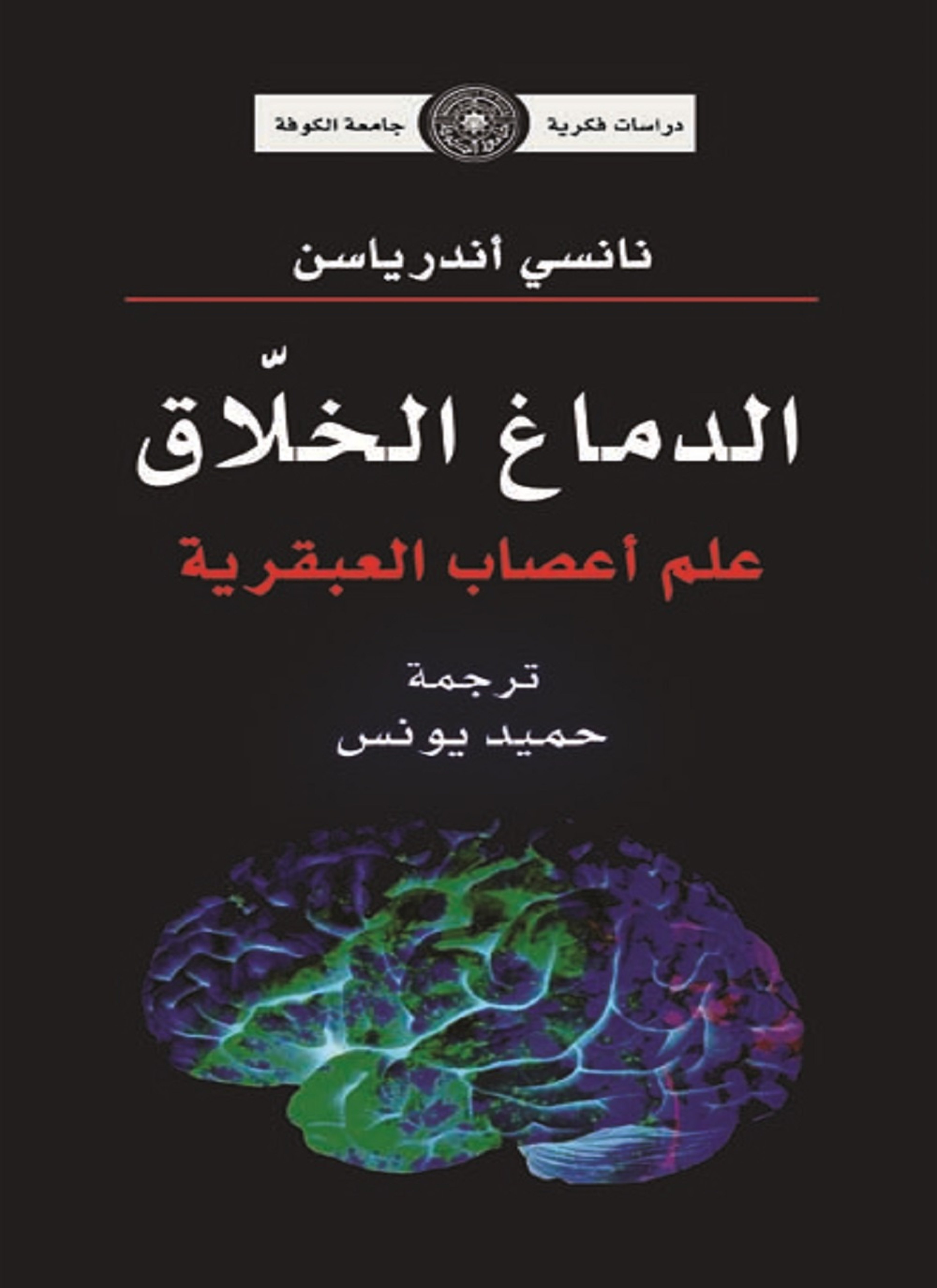 الدماغ الخلاق علم اعصاب العبقرية