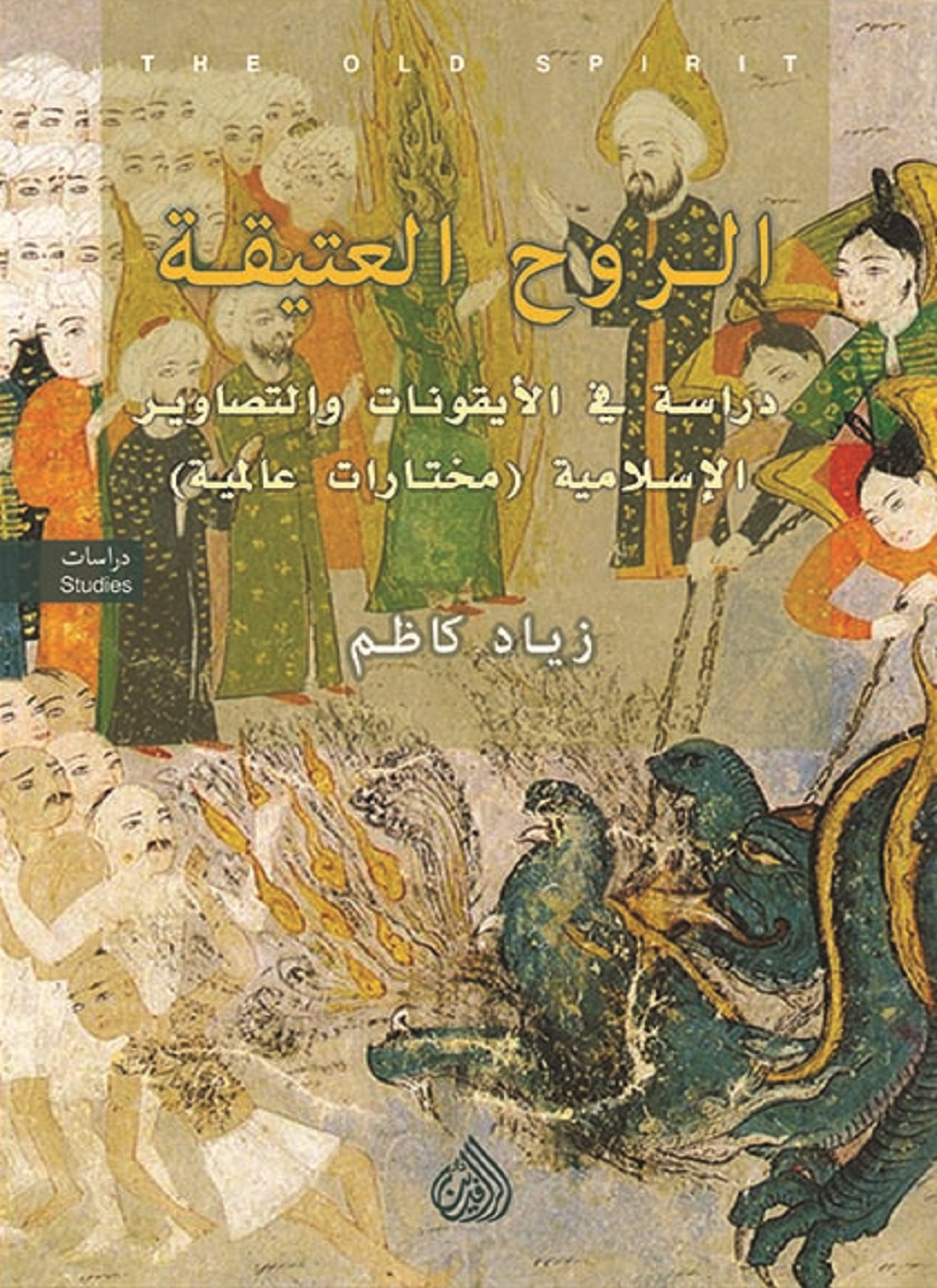 الروح العتيقة