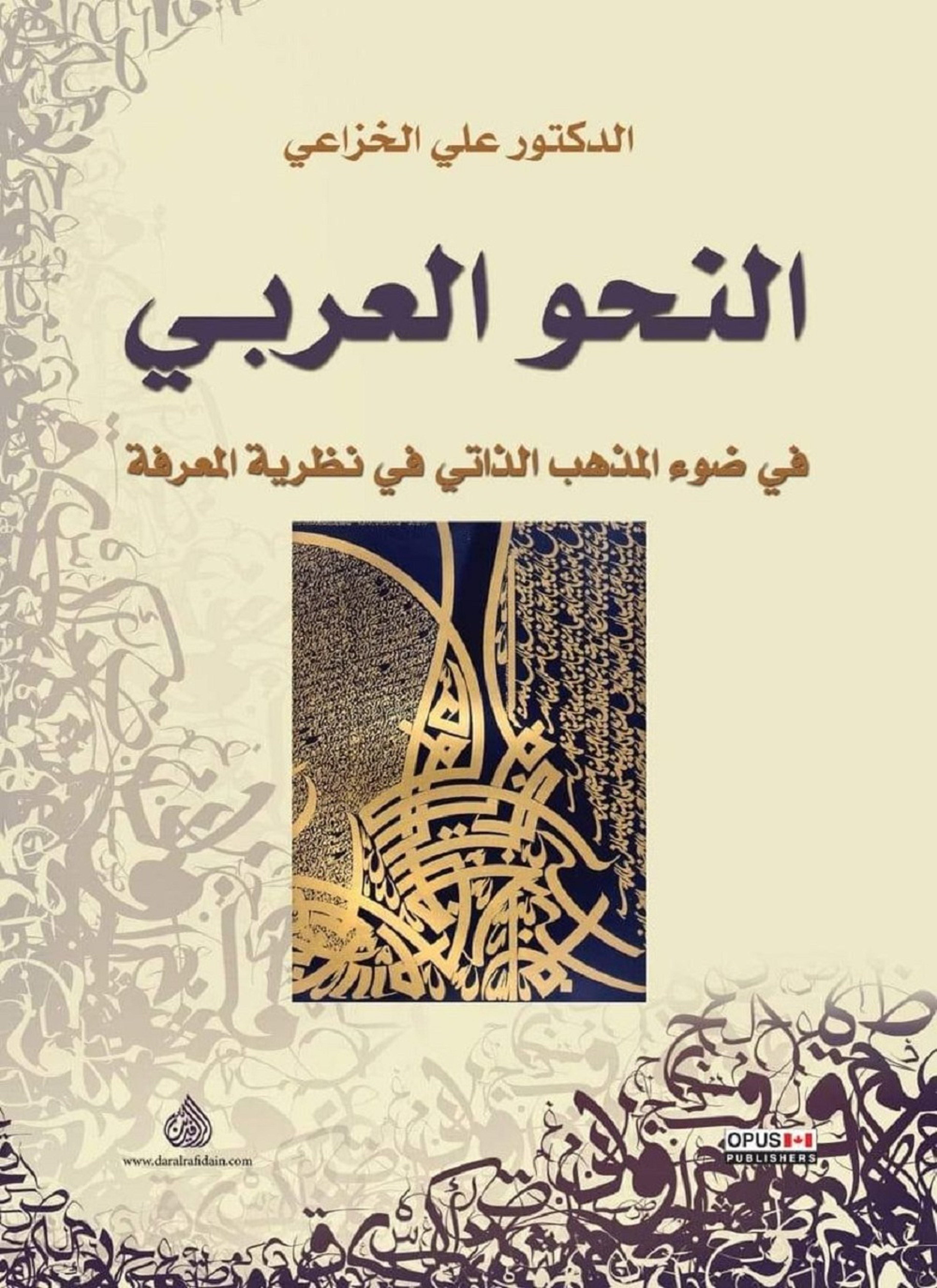 النحو العربي في ضوء المذهب الذاتي في نظرية المعرفة