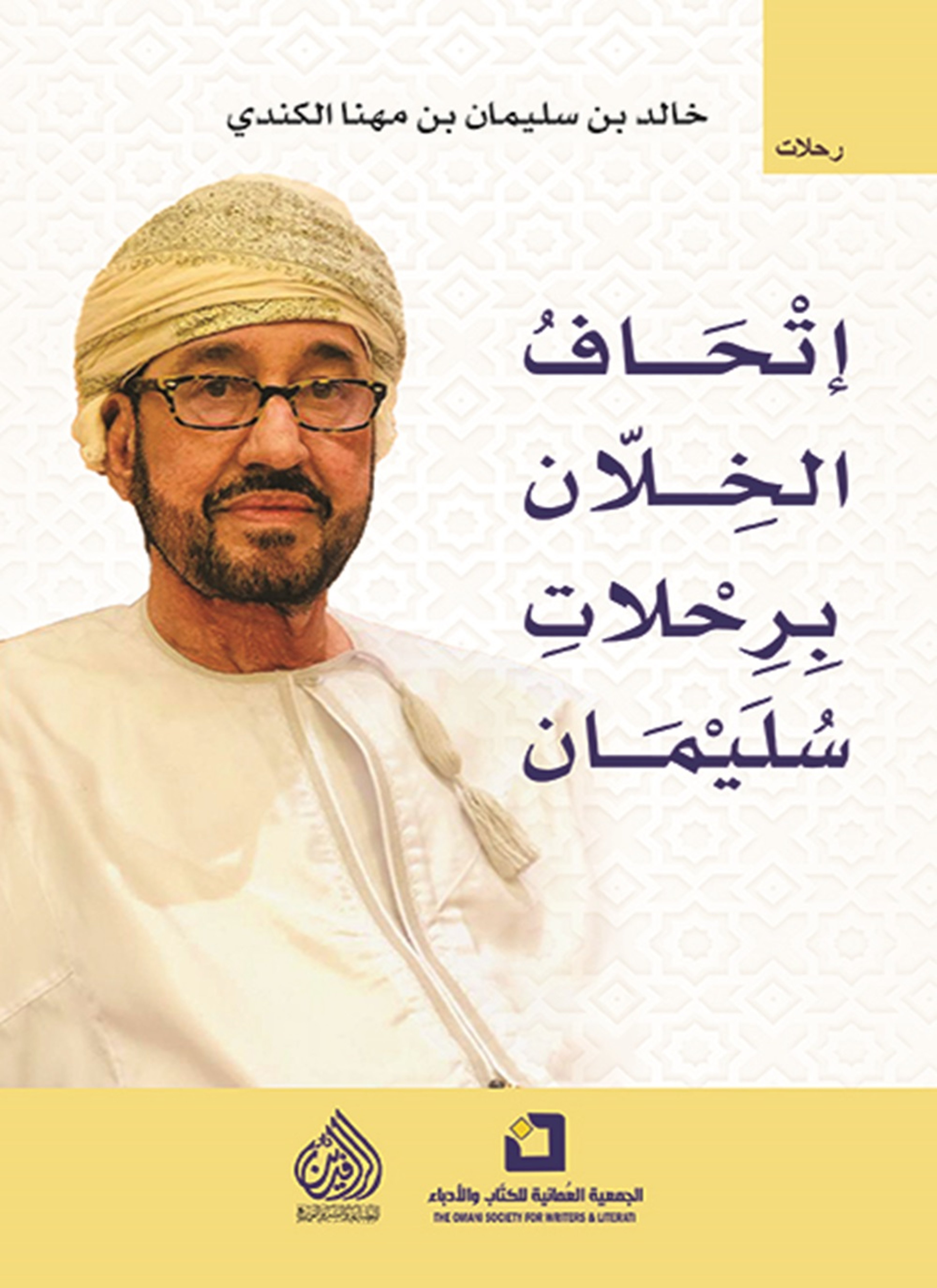 اتحاف الخلان برحلات سليمان