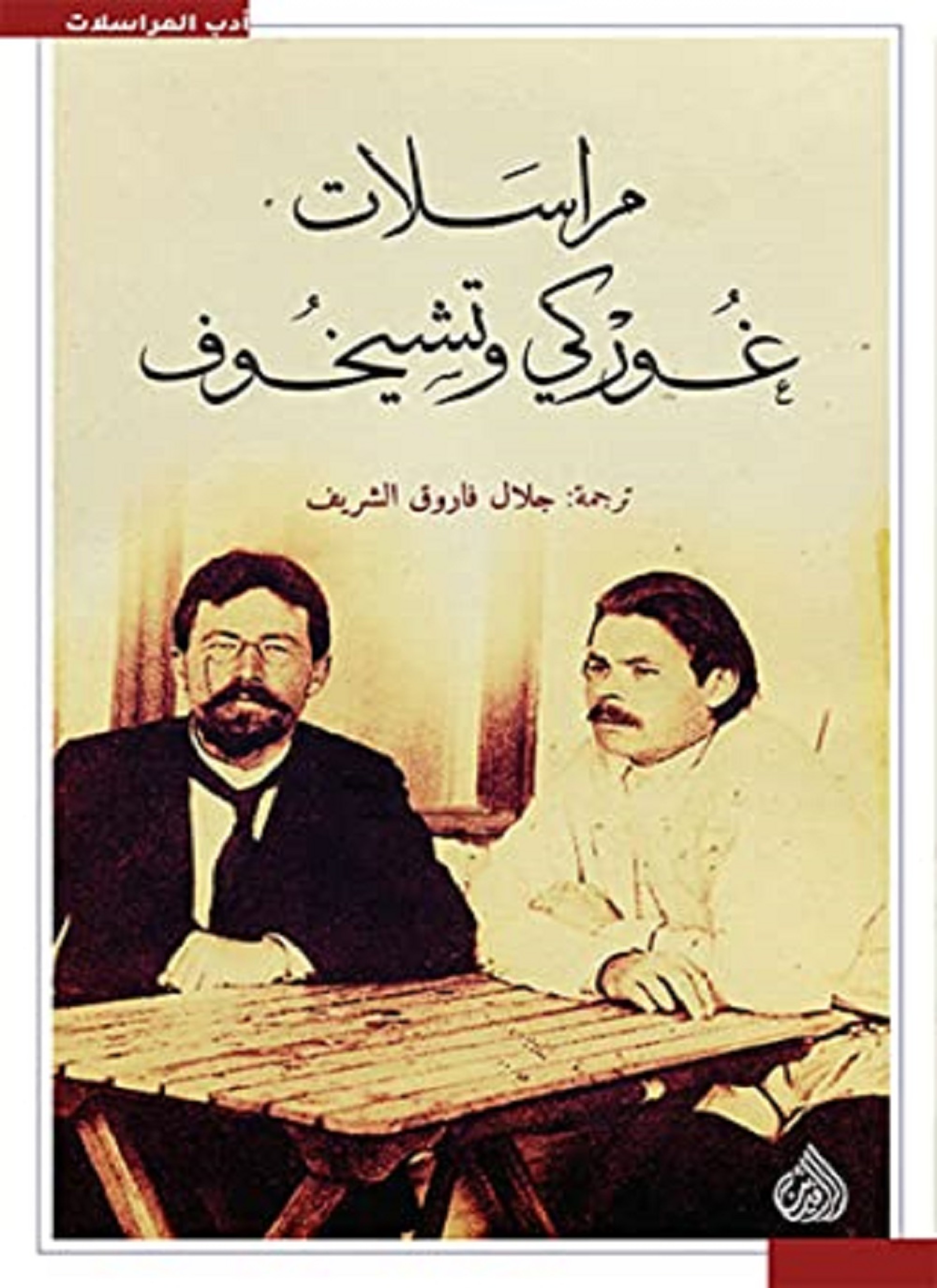مراسلات غوركي وتشيخوف
