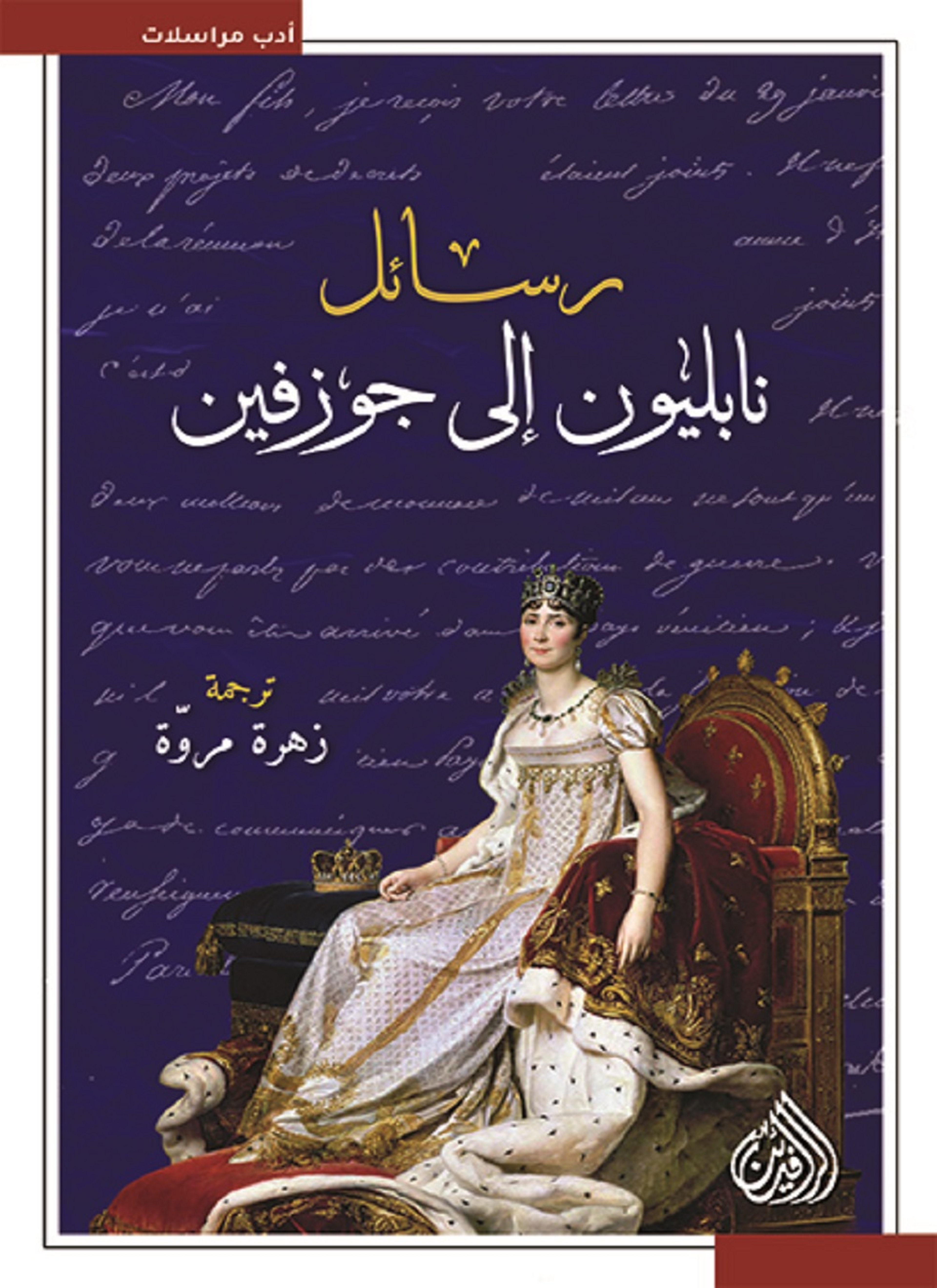 رسائل نابليون الى جوزفين