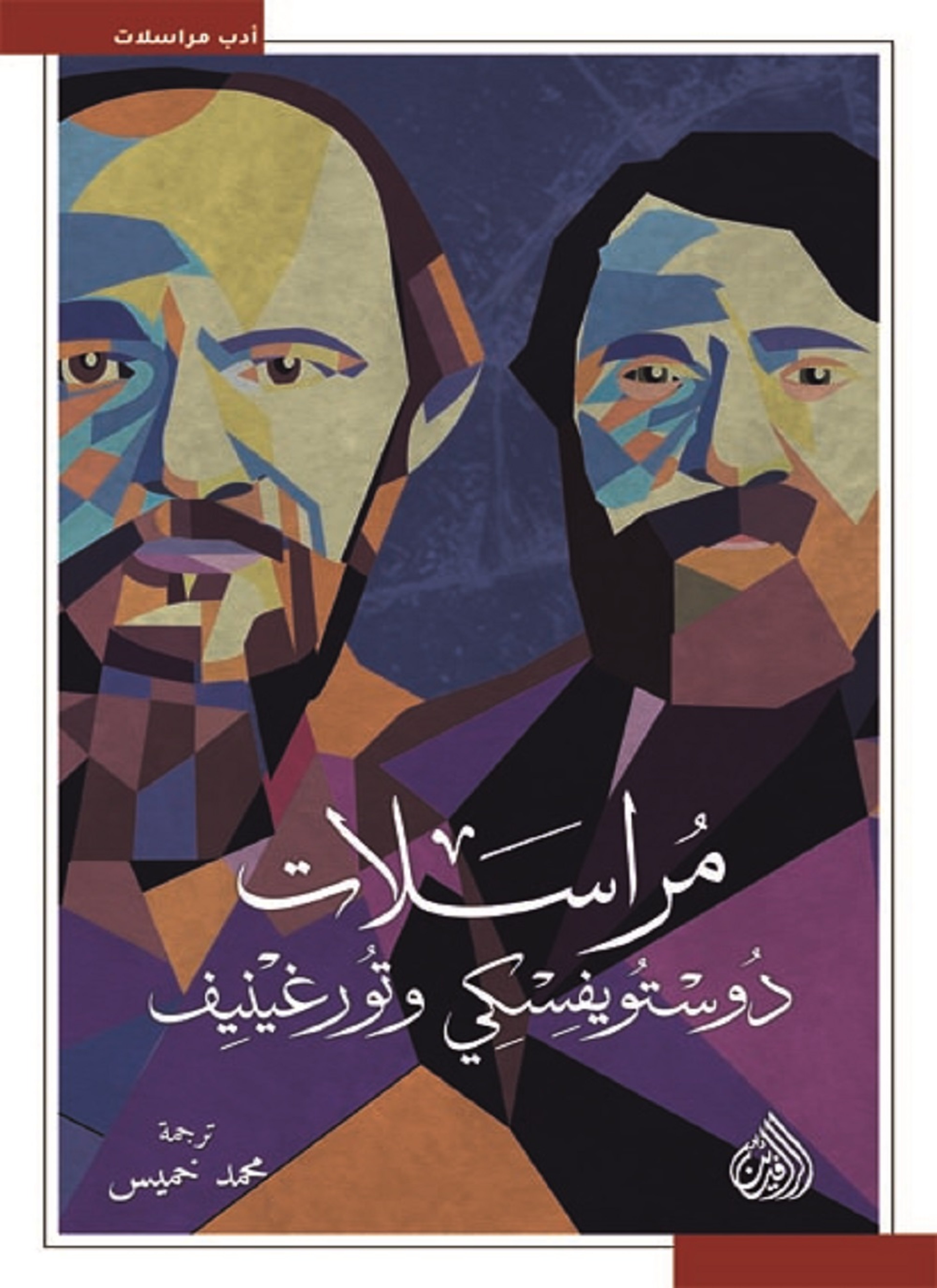 مراسلات دوستويفسكي وتورغينيف